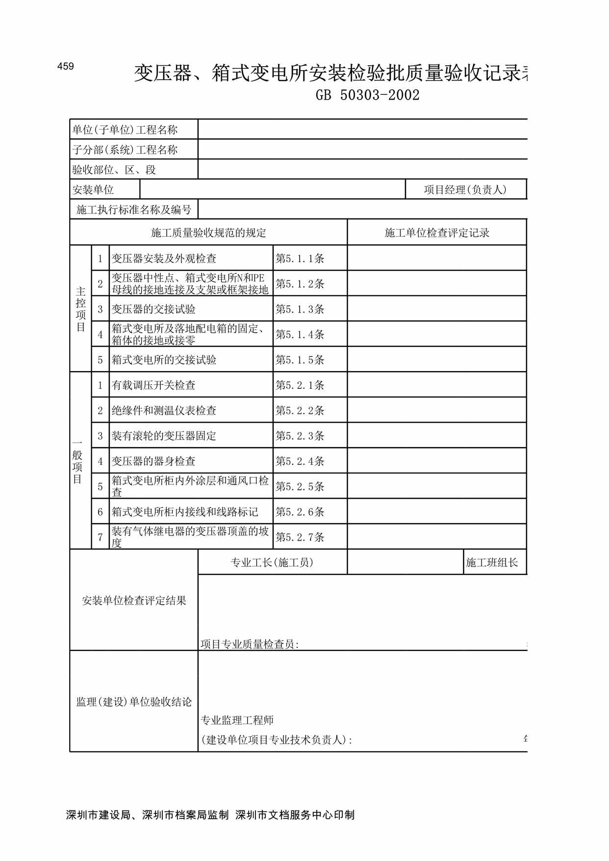 “变压器、箱式变电所安装检验批质量验收记录表XLS”第1页图片