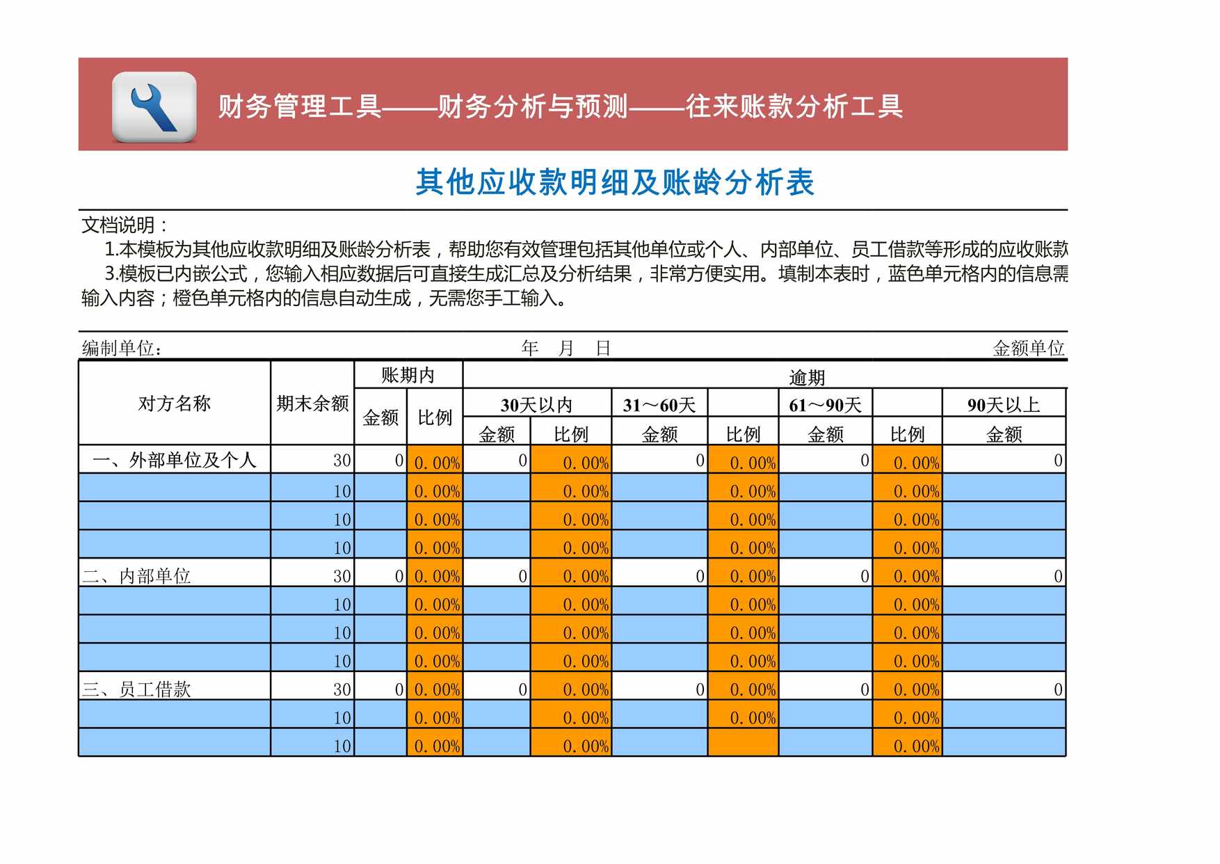 “其他应收款账龄分析模板XLS”第1页图片