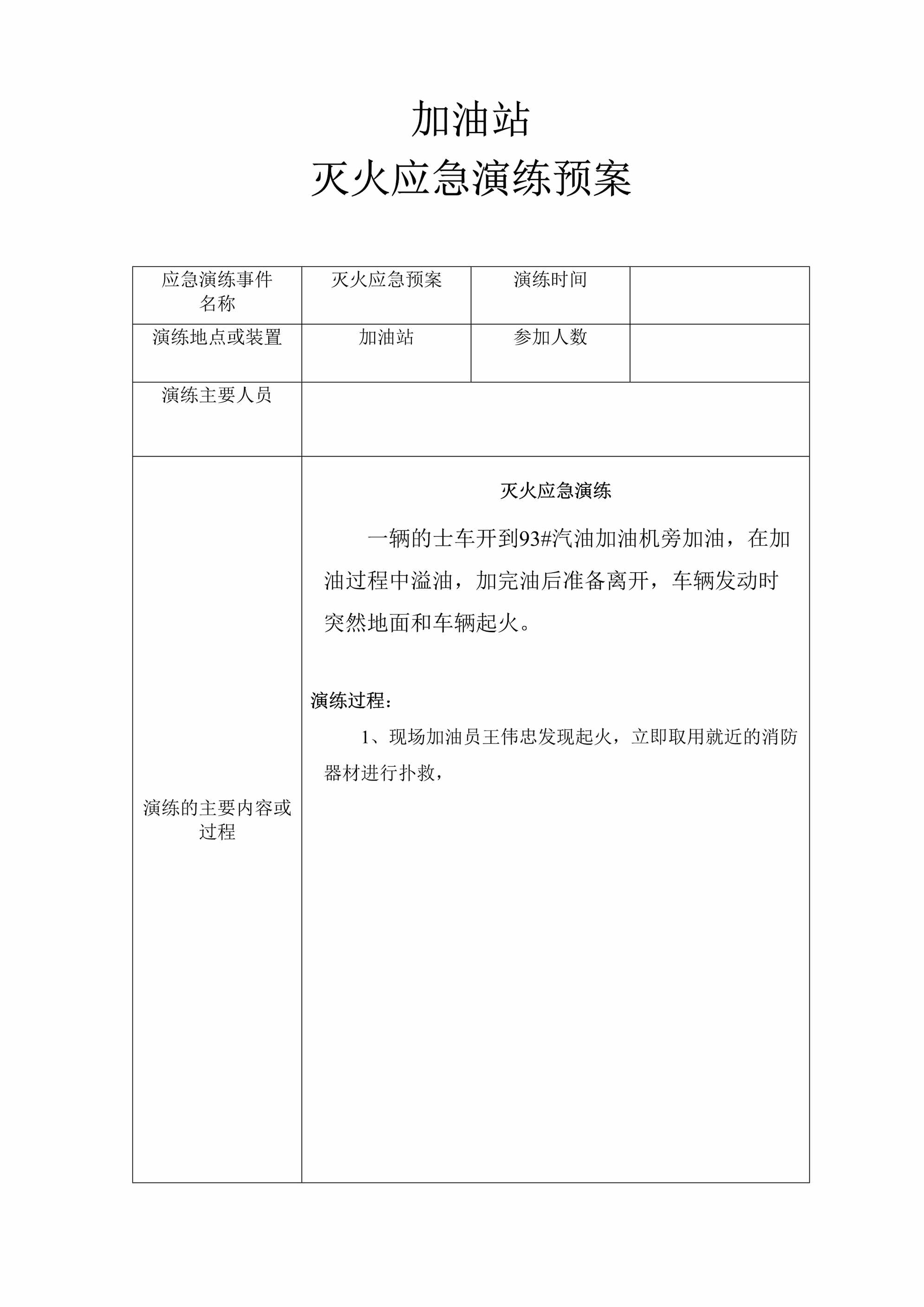 “加油站(灭火)应急预案演练记录DOC”第1页图片