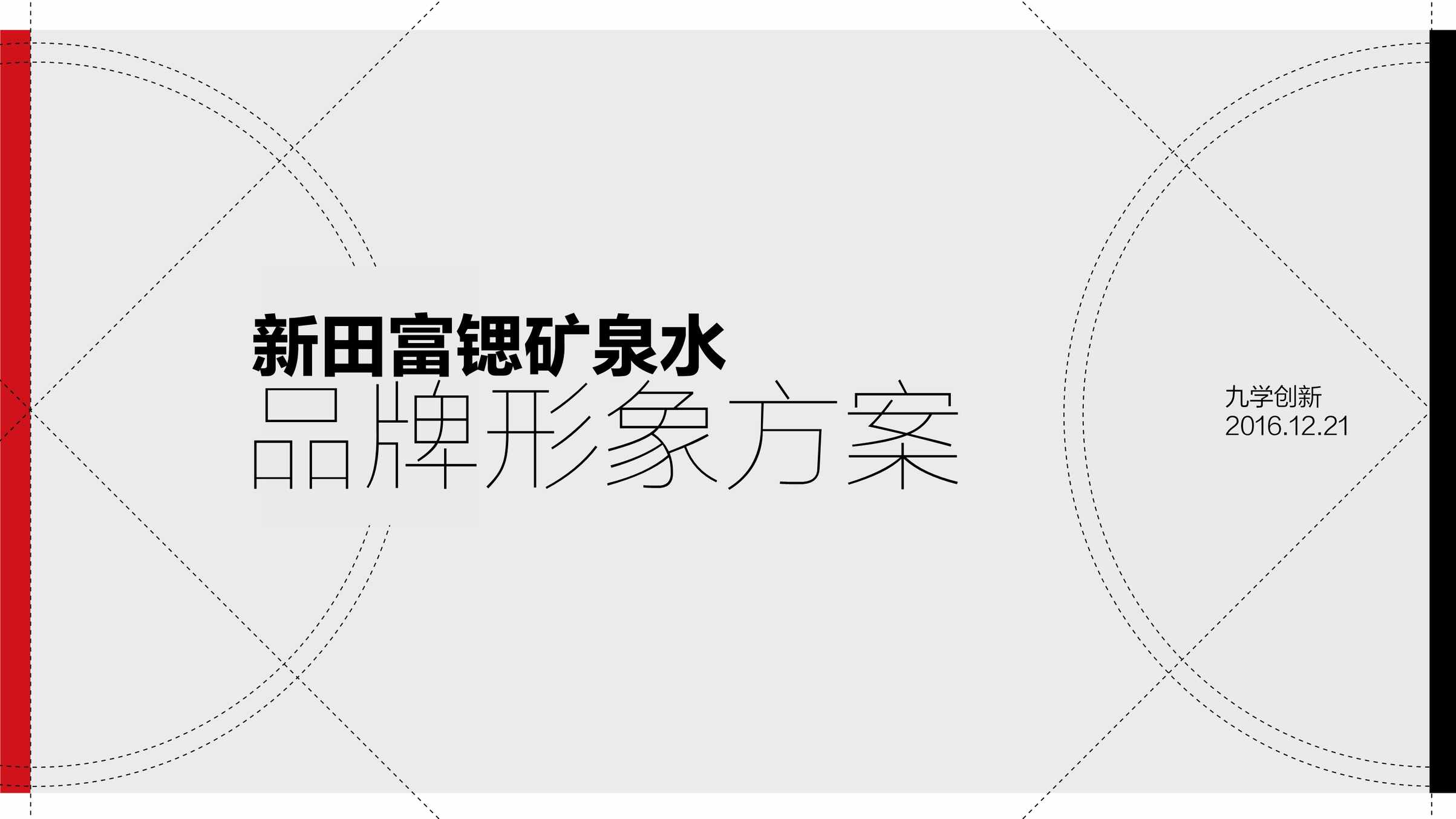 “商端矿泉水品牌形象推广方案PDF”第1页图片