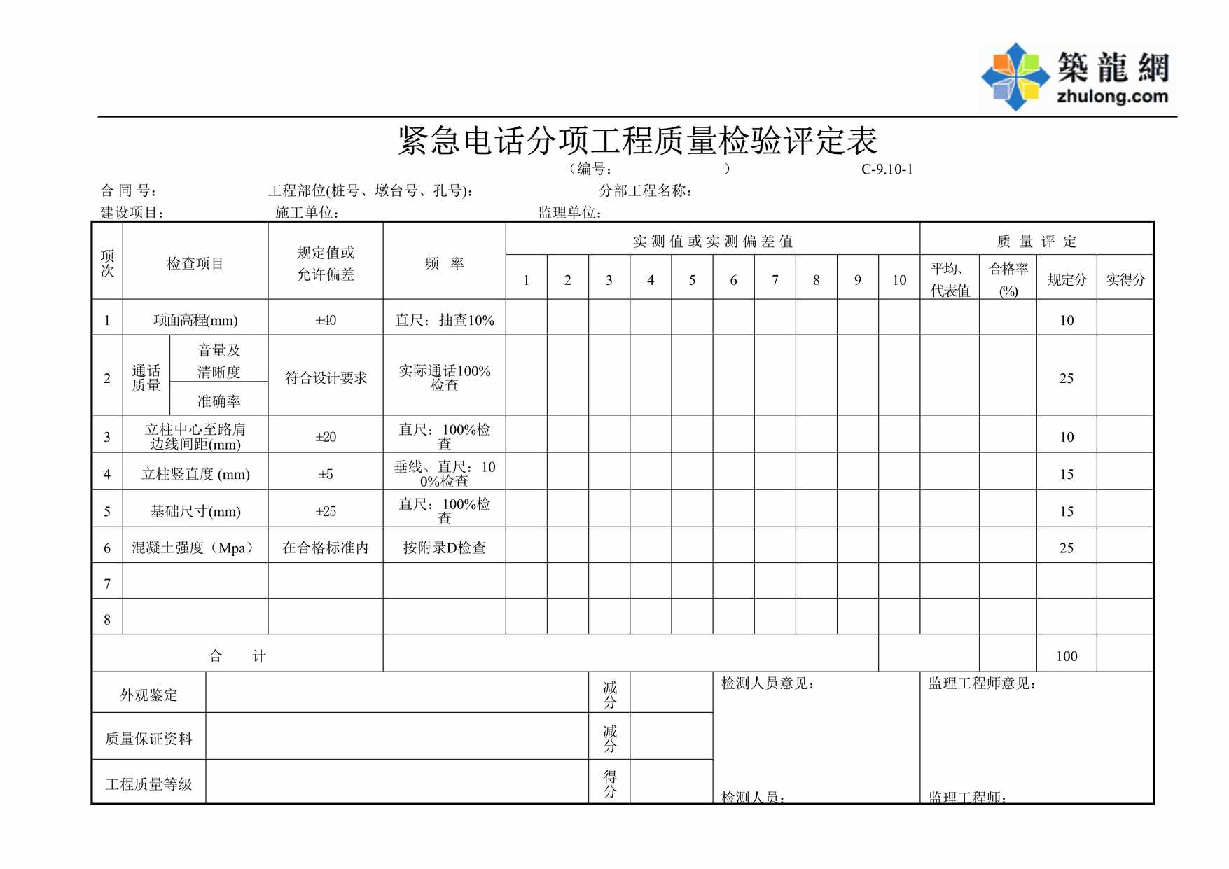 “紧急电话分项工程质量检验评定表DOC”第1页图片