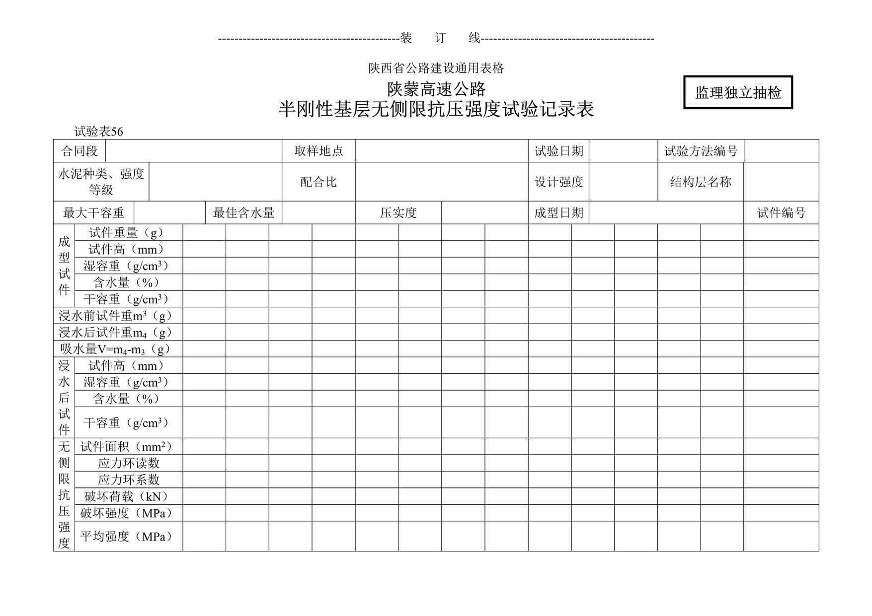 “陕蒙高速公路半刚性基层无侧限抗压强度试验记录表DOC”第1页图片