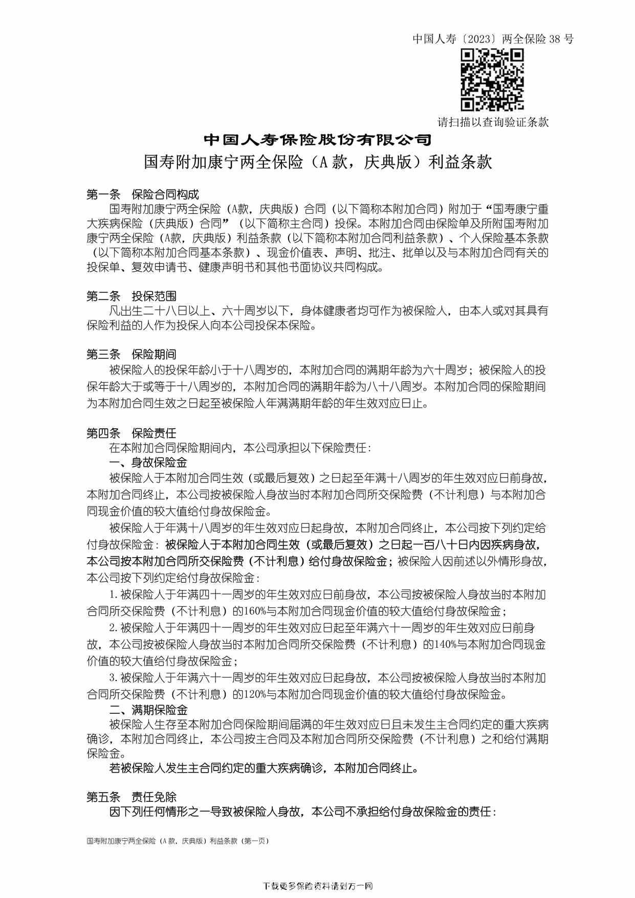 “国寿附加康宁两全保险（A 款，庆典版）利益条款6页PDF”第1页图片