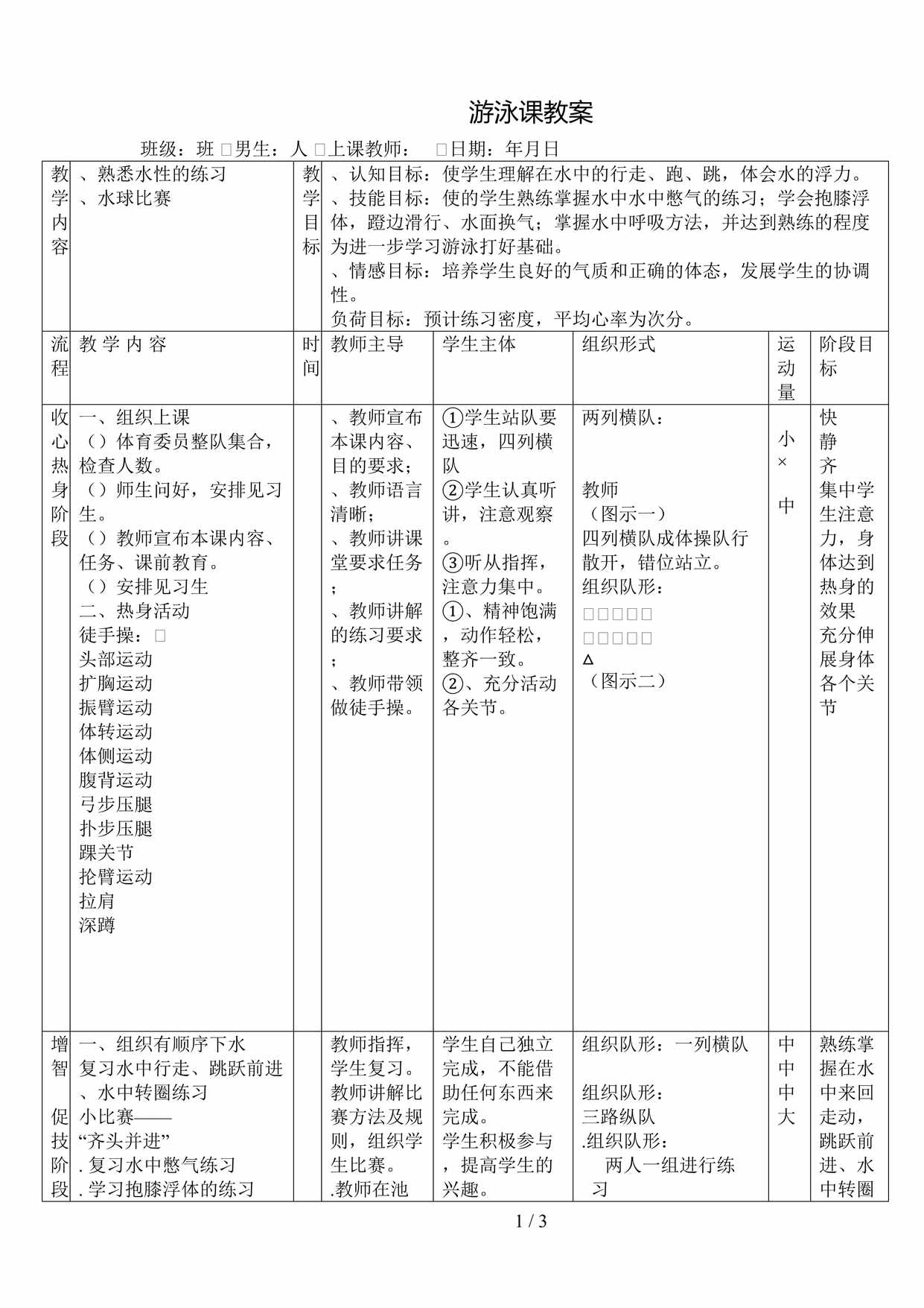 “游泳课教案2DOC”第1页图片