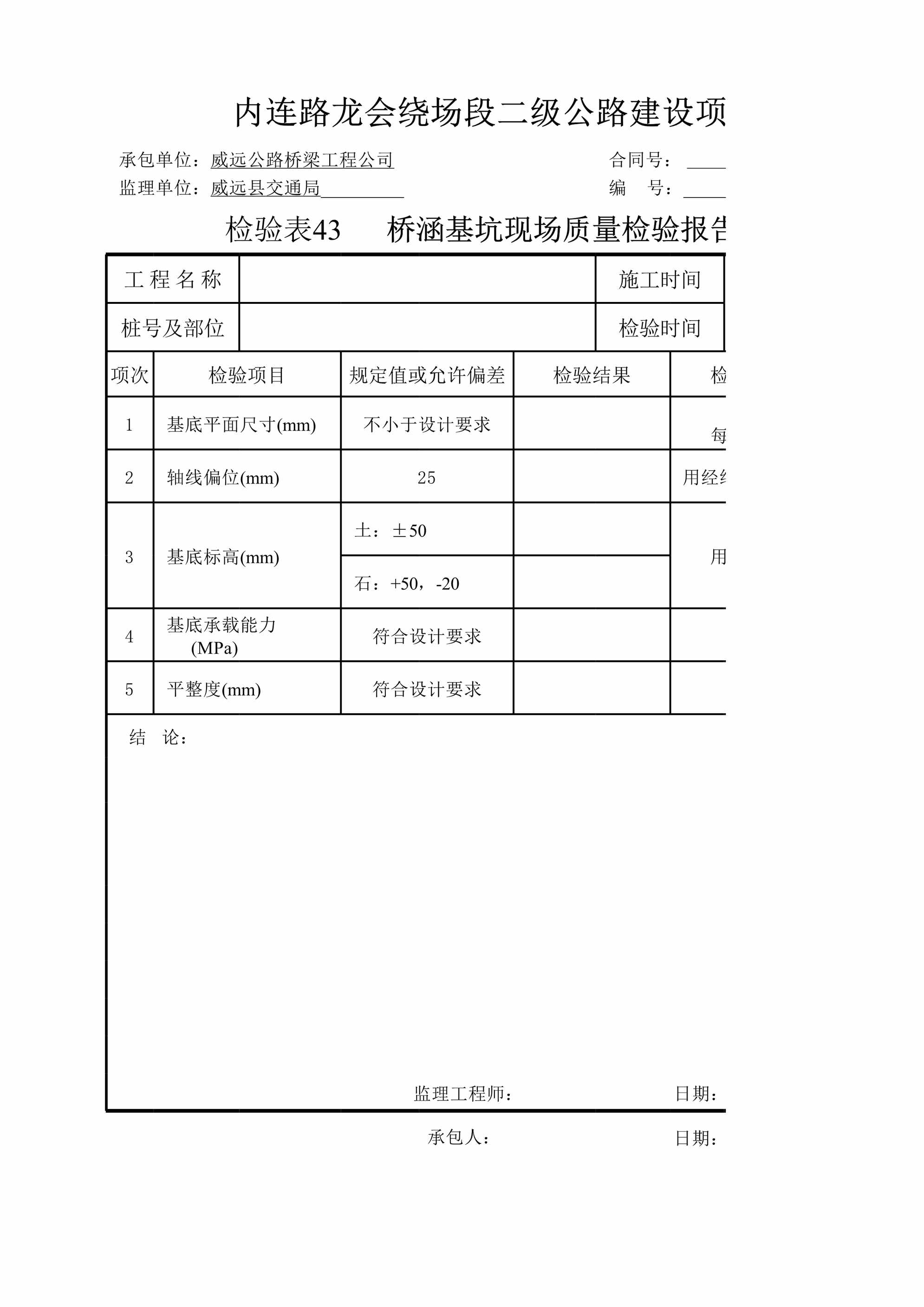 “检验表桥涵基坑lhXLS”第1页图片