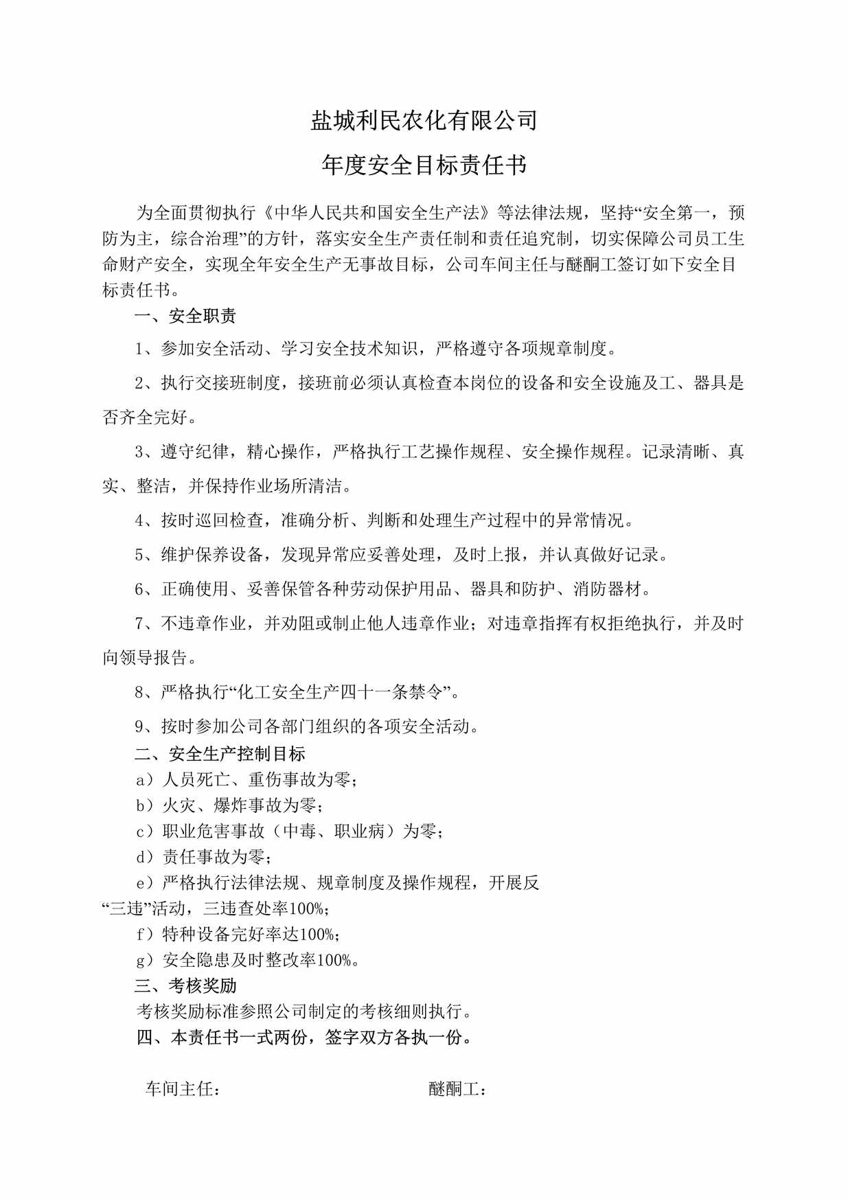 “盐城利民农化公司年度安全目标责任书(醚酮工)DOC”第1页图片