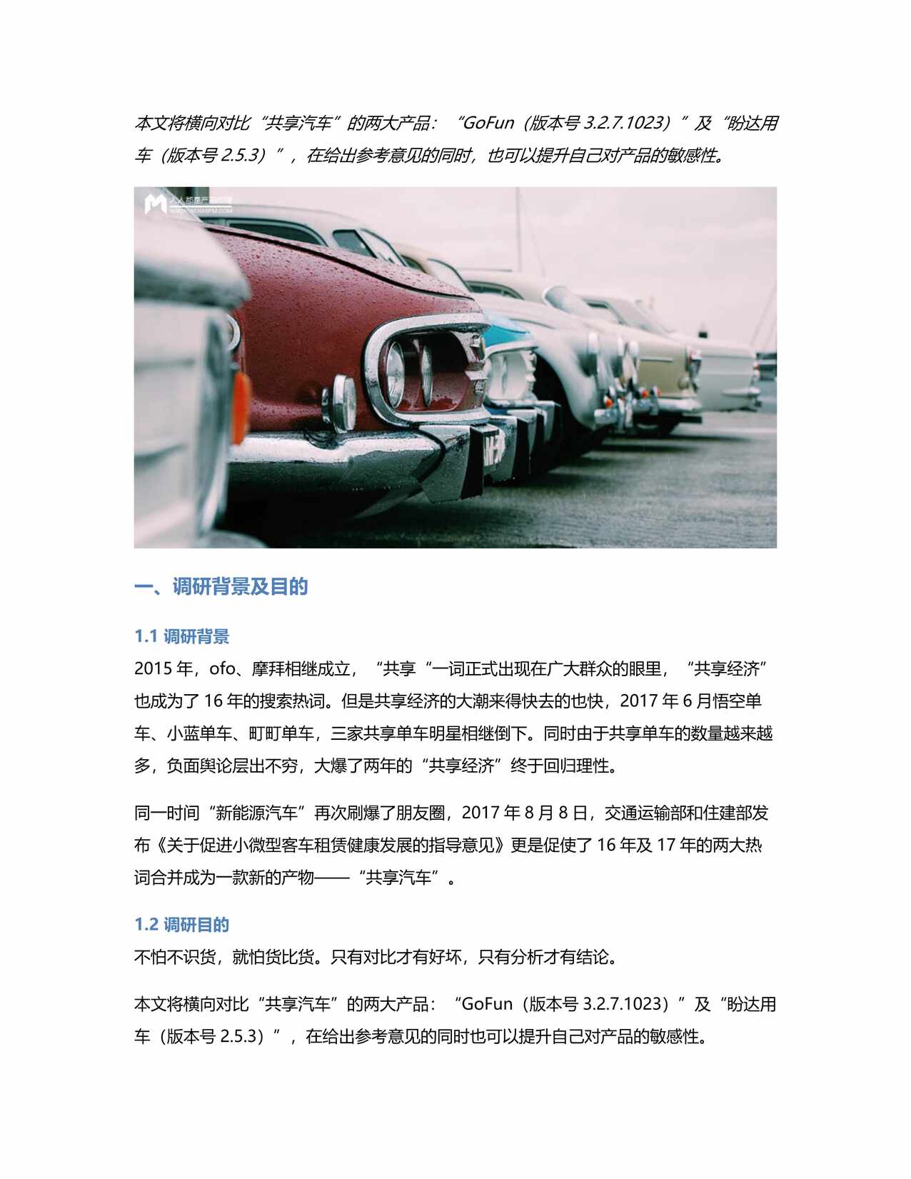 “竞品分析丨GoFunVS盼达用车_共享经济的新篇章PDF”第1页图片