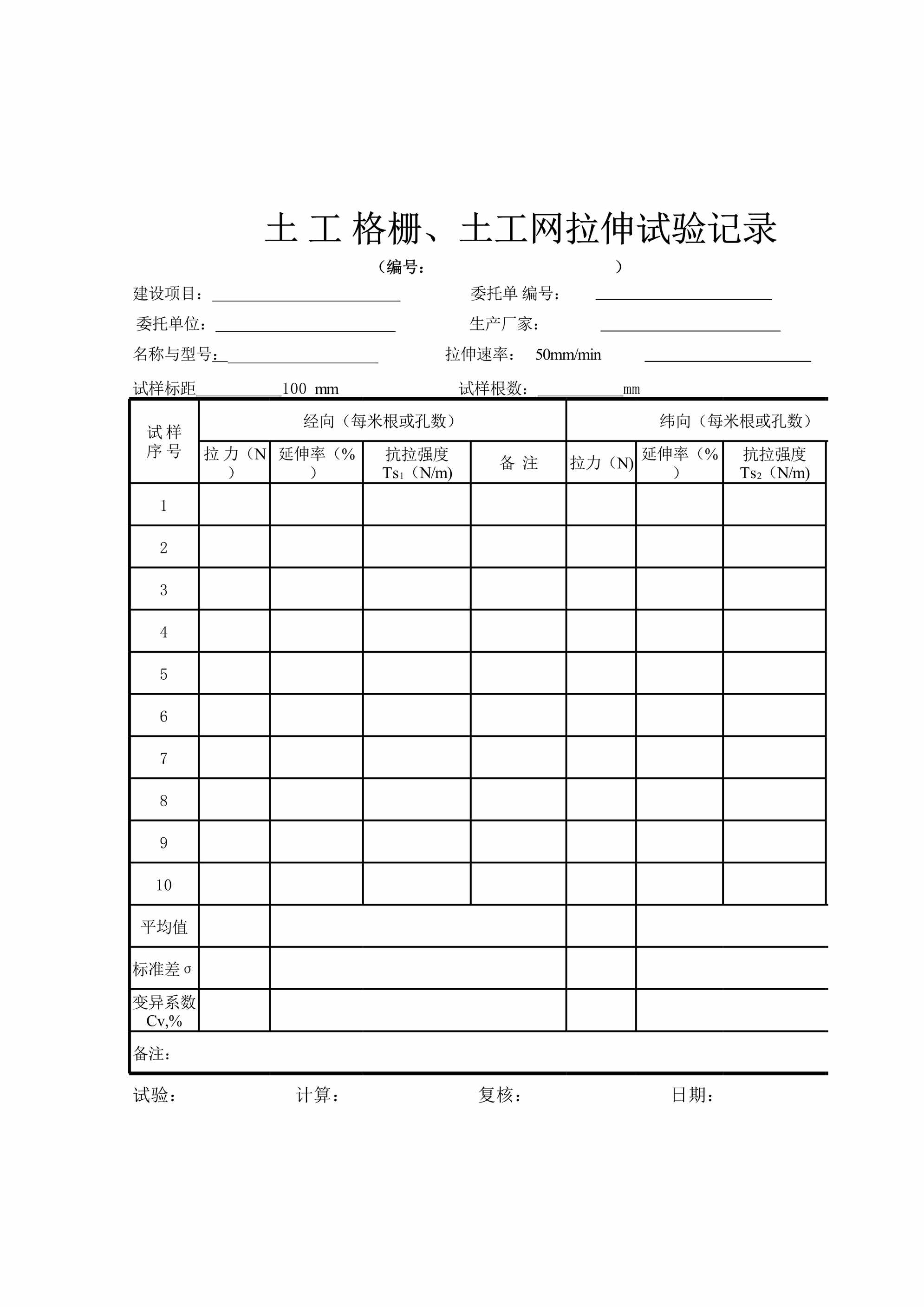 “土工格栅、土工网拉伸试验记录表XLS”第1页图片