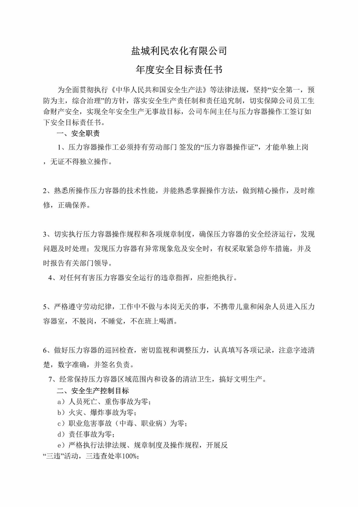 “盐城利民农化公司年度安全目标责任书(压力容器操作工)DOC”第1页图片