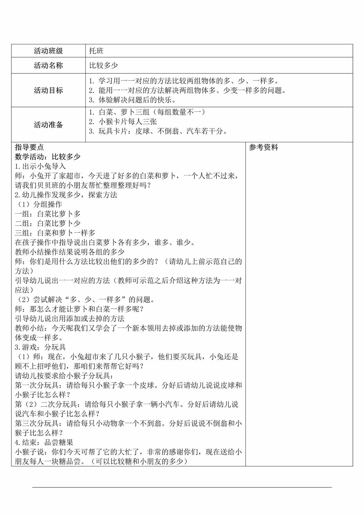 “托班数学与科学教案《比较多少》DOC”第1页图片