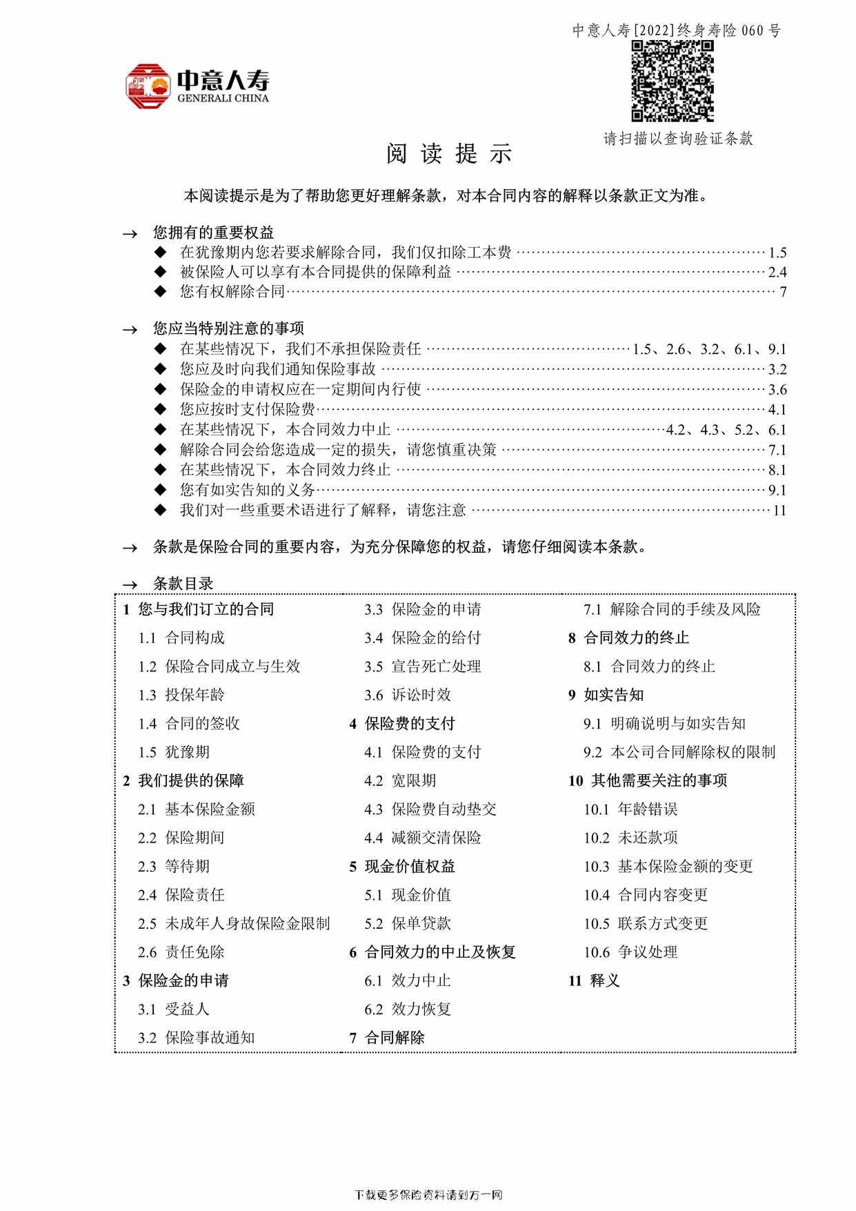 “中意臻享一生（庆典版）终身寿险 - 条款11页PDF”第1页图片