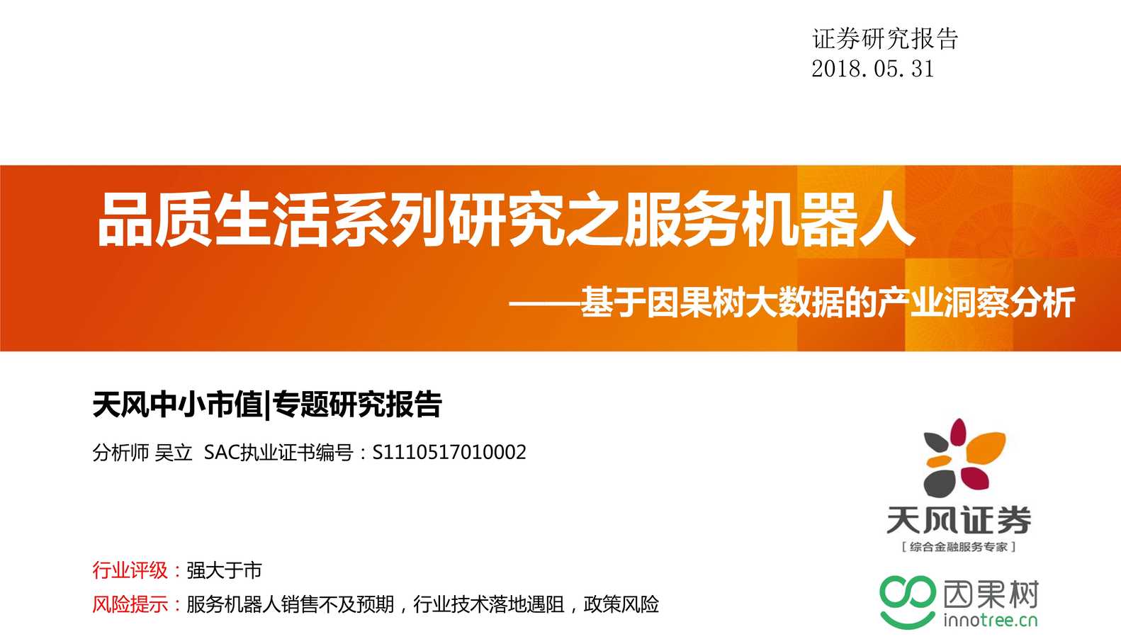 “基于因果树大数据的产业洞察分析_品质生活系列研究之服务机器人PDF”第1页图片