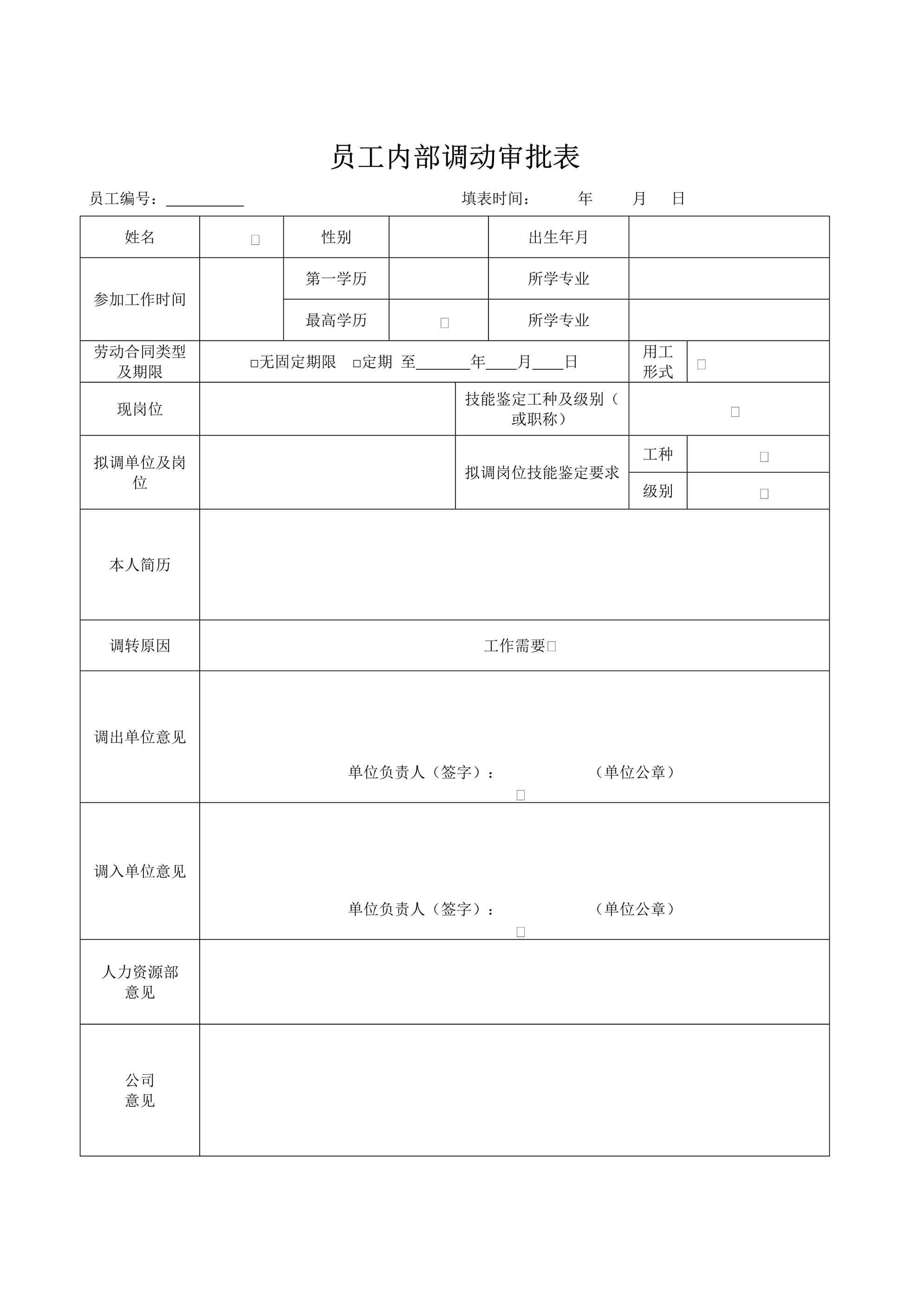 “员工内部调动审批表DOC”第1页图片