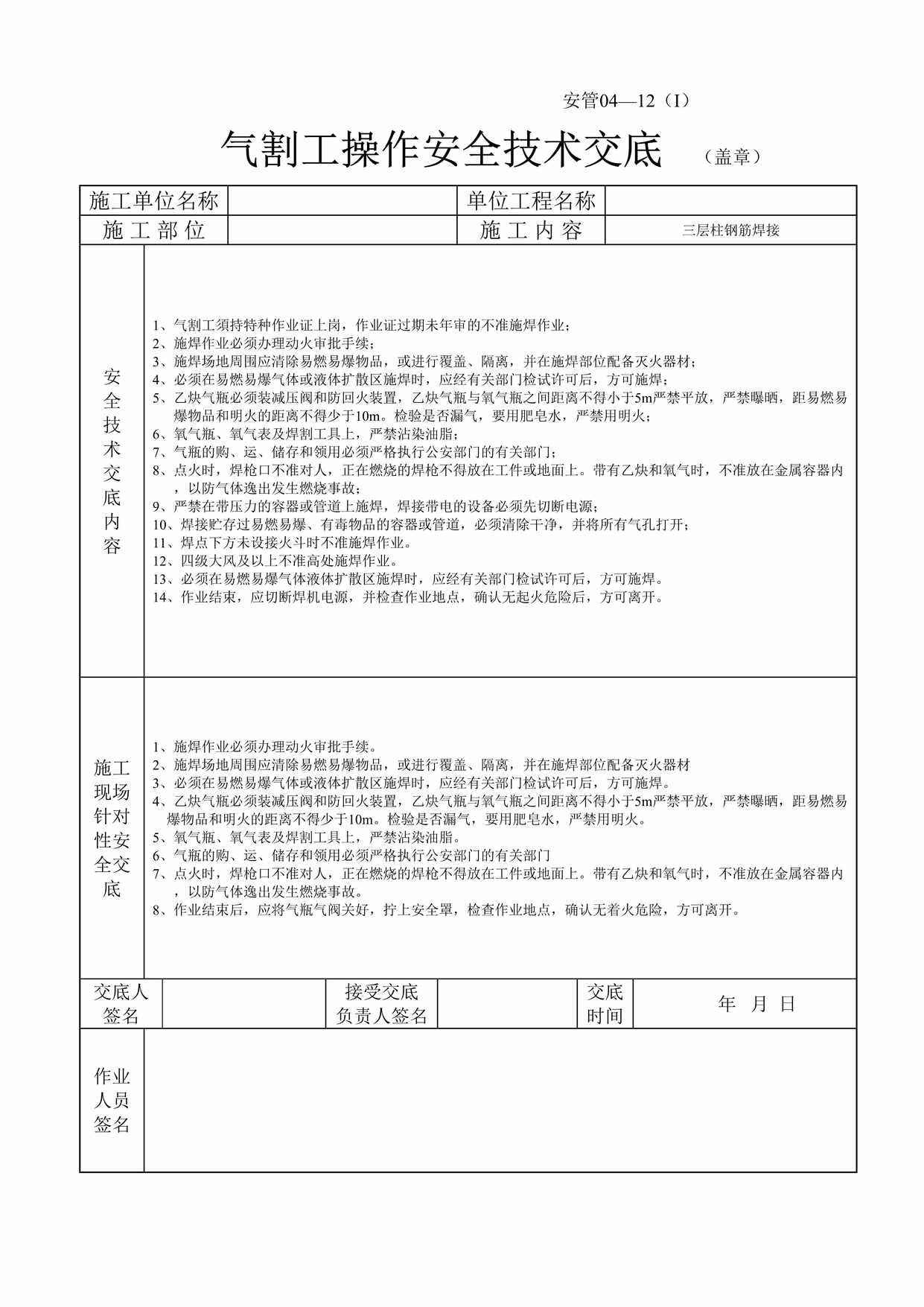 “气割工操作安全技术交底1DOC”第1页图片