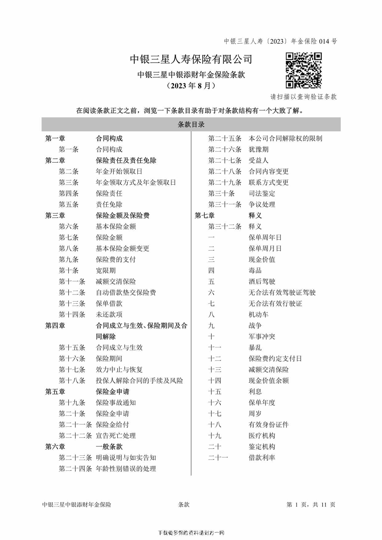 “中银三星中银添财年金保险条款11页PDF”第1页图片