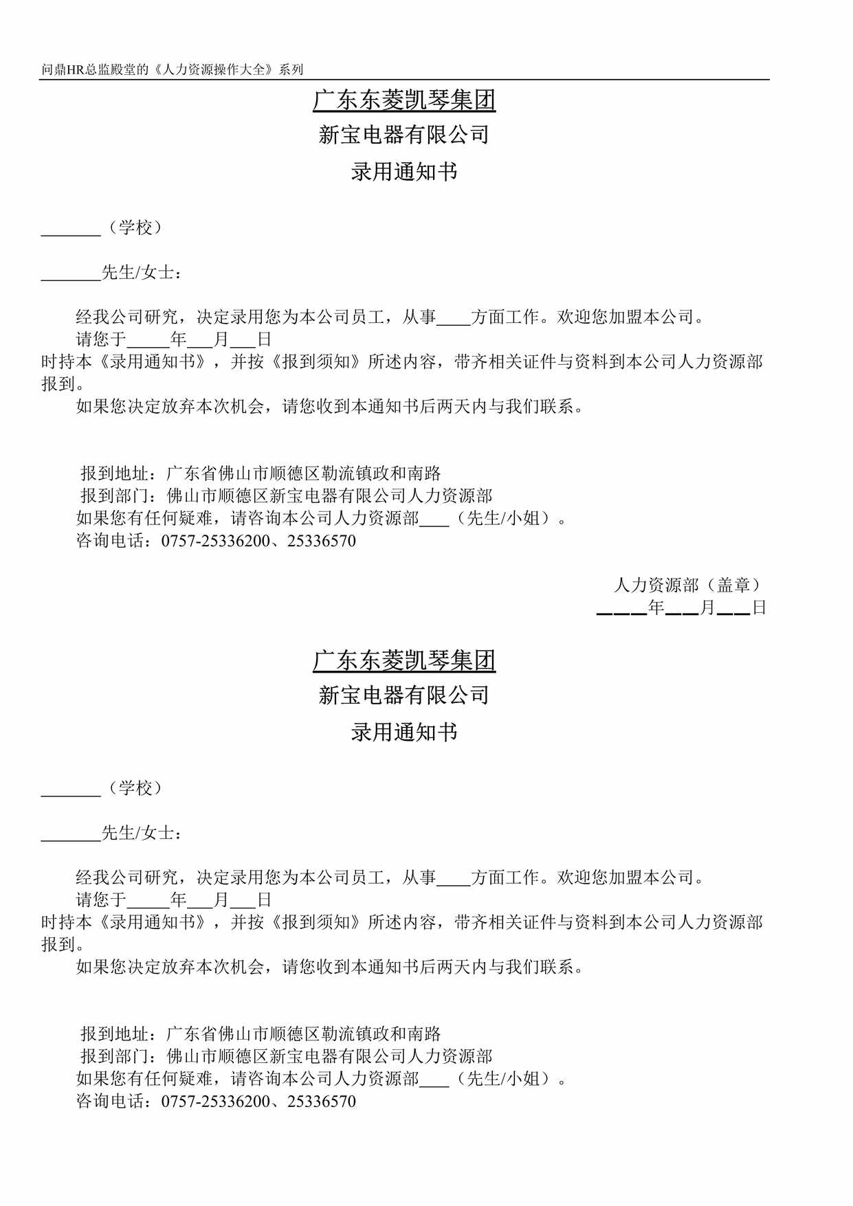 “广东东菱凯琴集团新宝电器有限公司录用通知书DOC”第1页图片