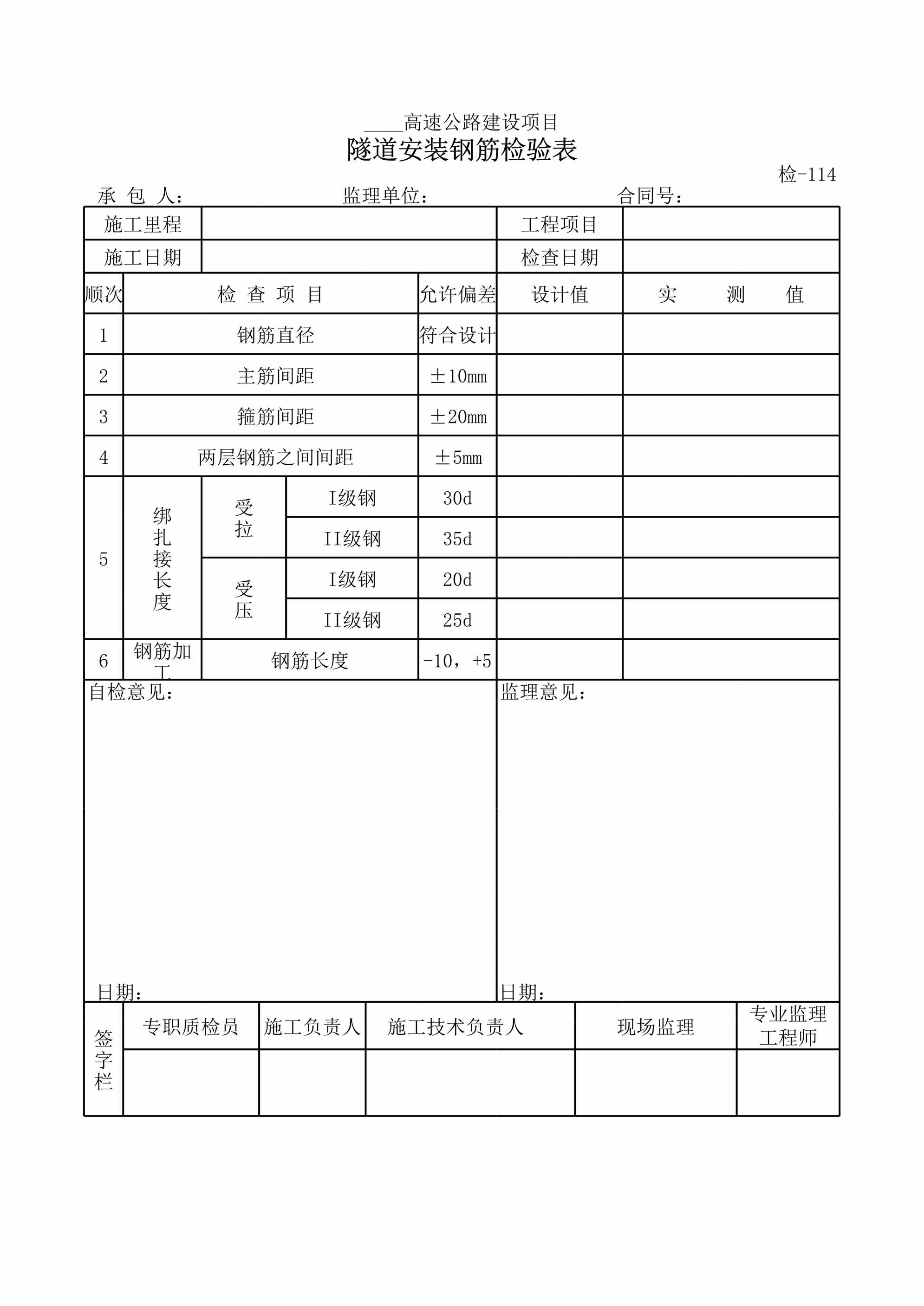 “隧道安装钢筋检验表XLS”第1页图片