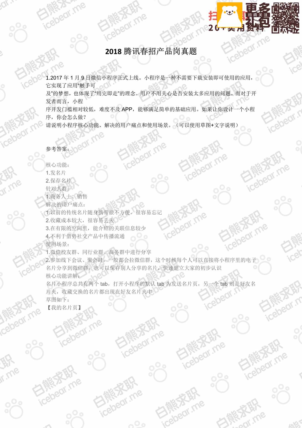 “腾讯春招产品岗真题PDF”第1页图片