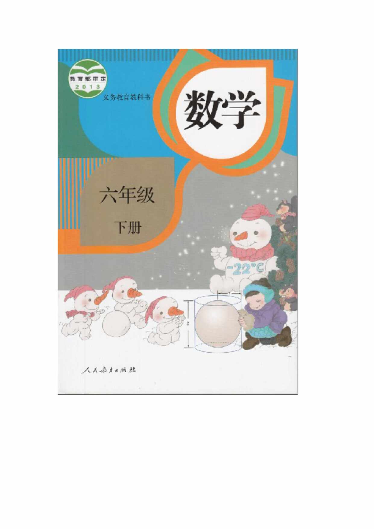 “人教版六年级数学下册电子课本PDF”第1页图片