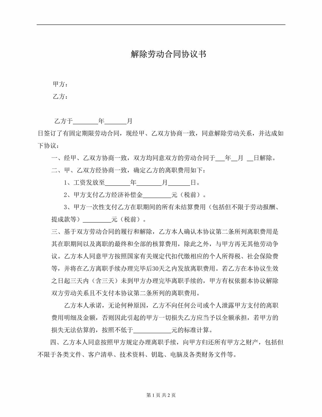 “解除劳动关系协议书DOC”第1页图片