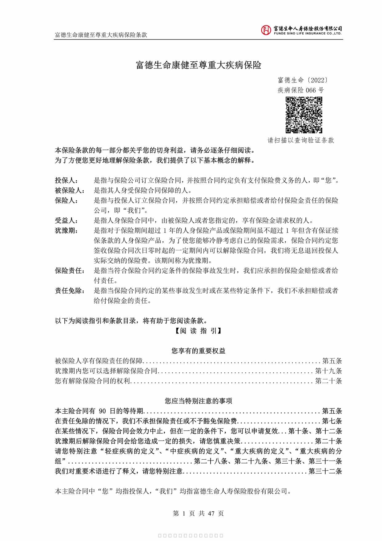 “富德生命康健至尊重大疾病保险条款47页PDF”第1页图片