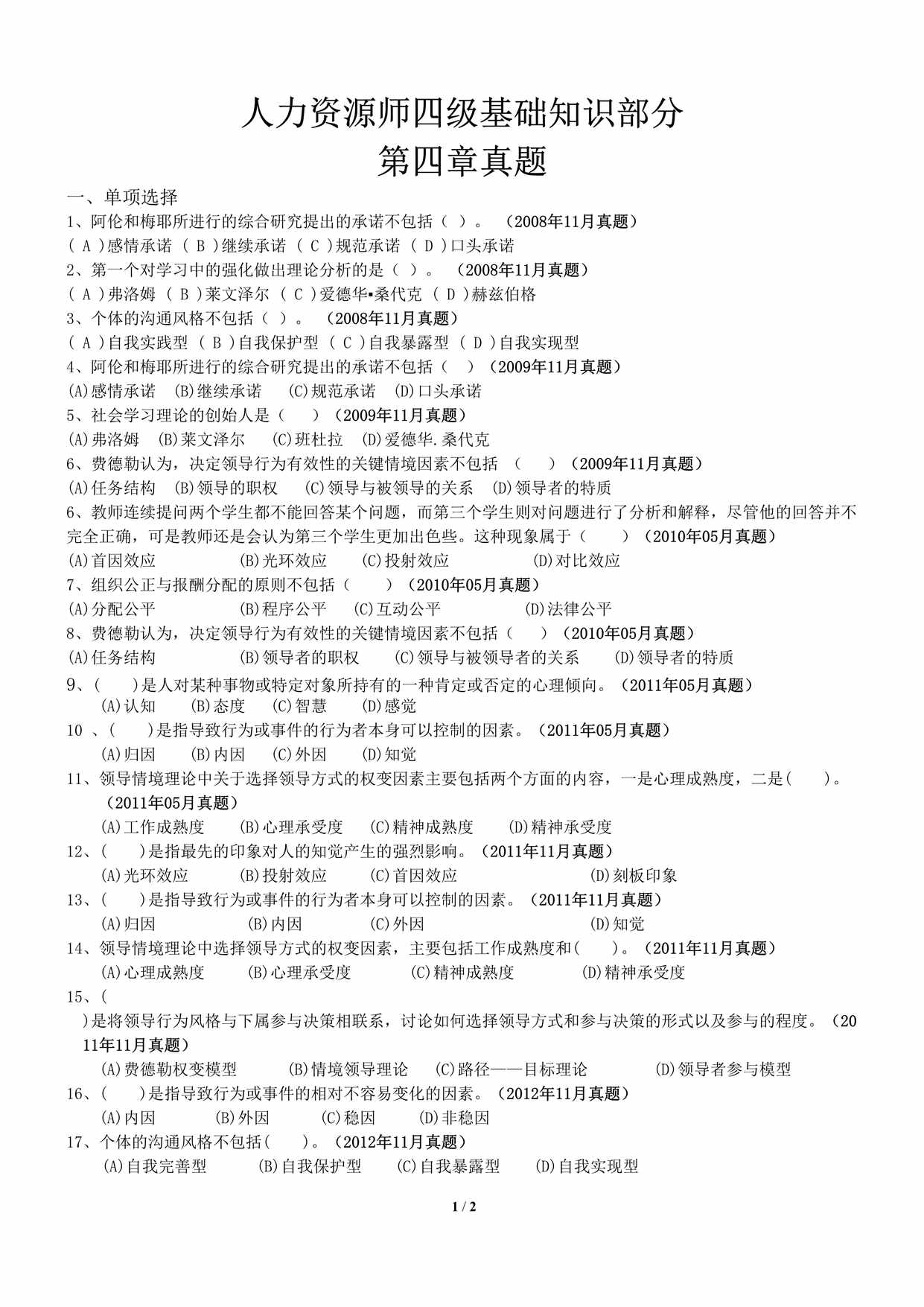 “人力资源师四级基础知识部分第四章真题DOC”第1页图片