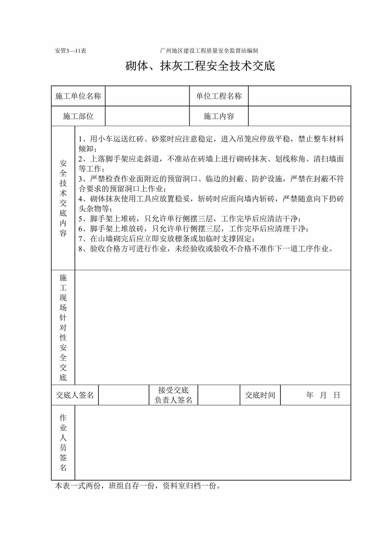 “砌体、抹灰工程施工安全技术交底(表格)DOC”第1页图片