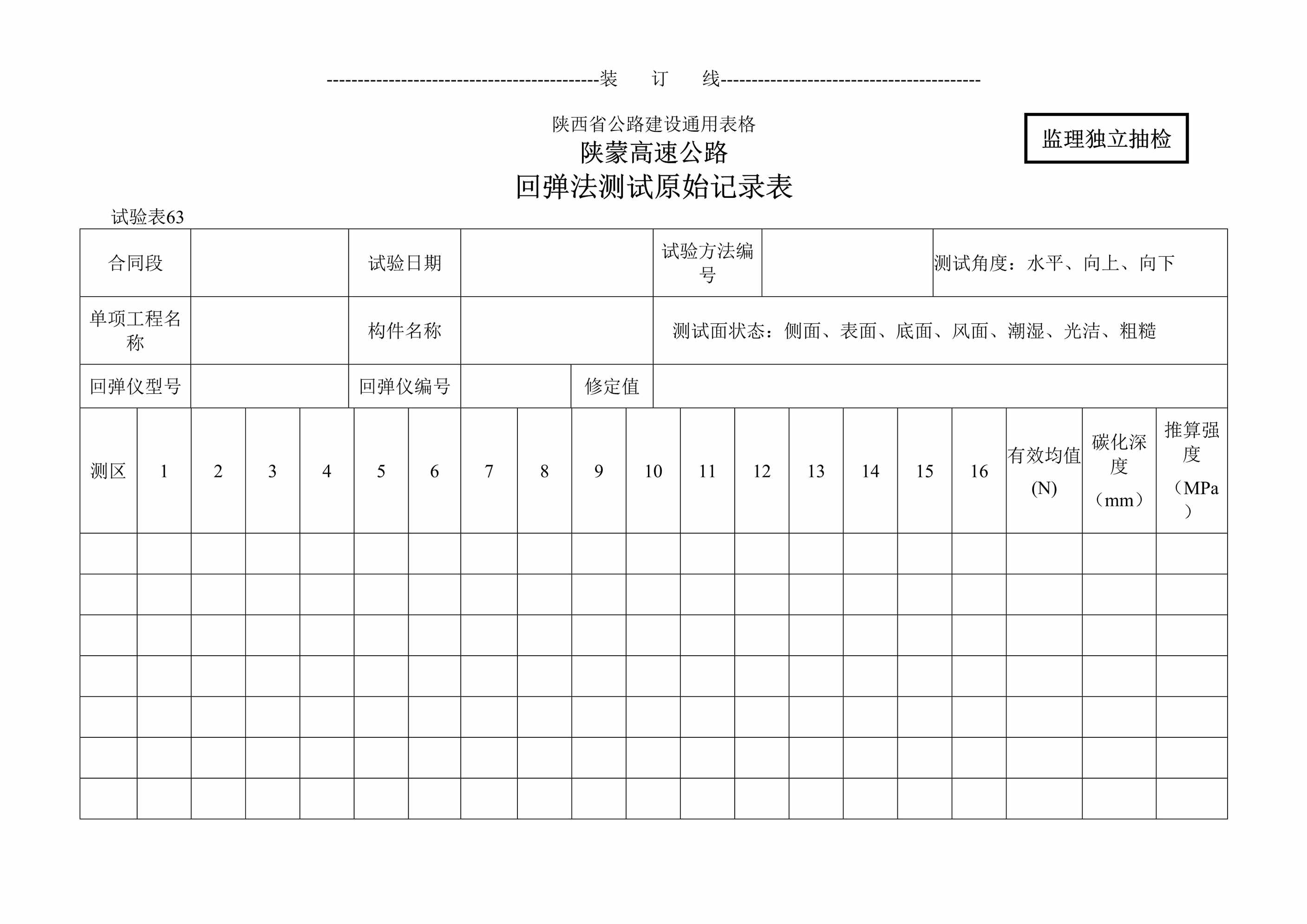 “陕蒙高速公路回弹法测试原始记录表DOC”第1页图片