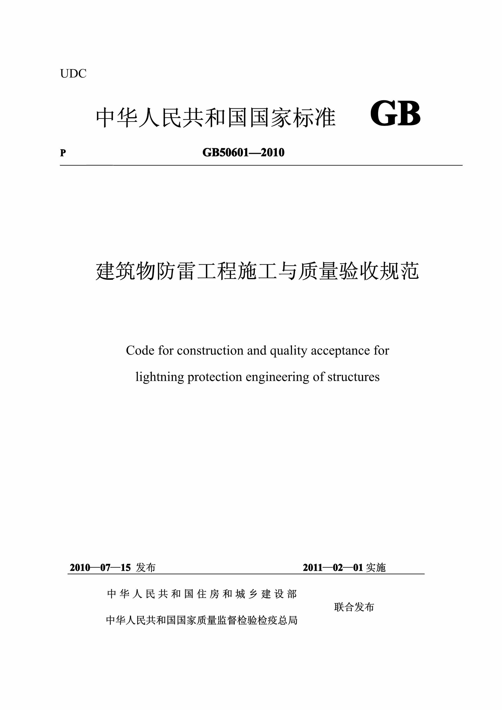 “建筑物防雷工程施工与质量验收规范(GB5_)PDF”第1页图片