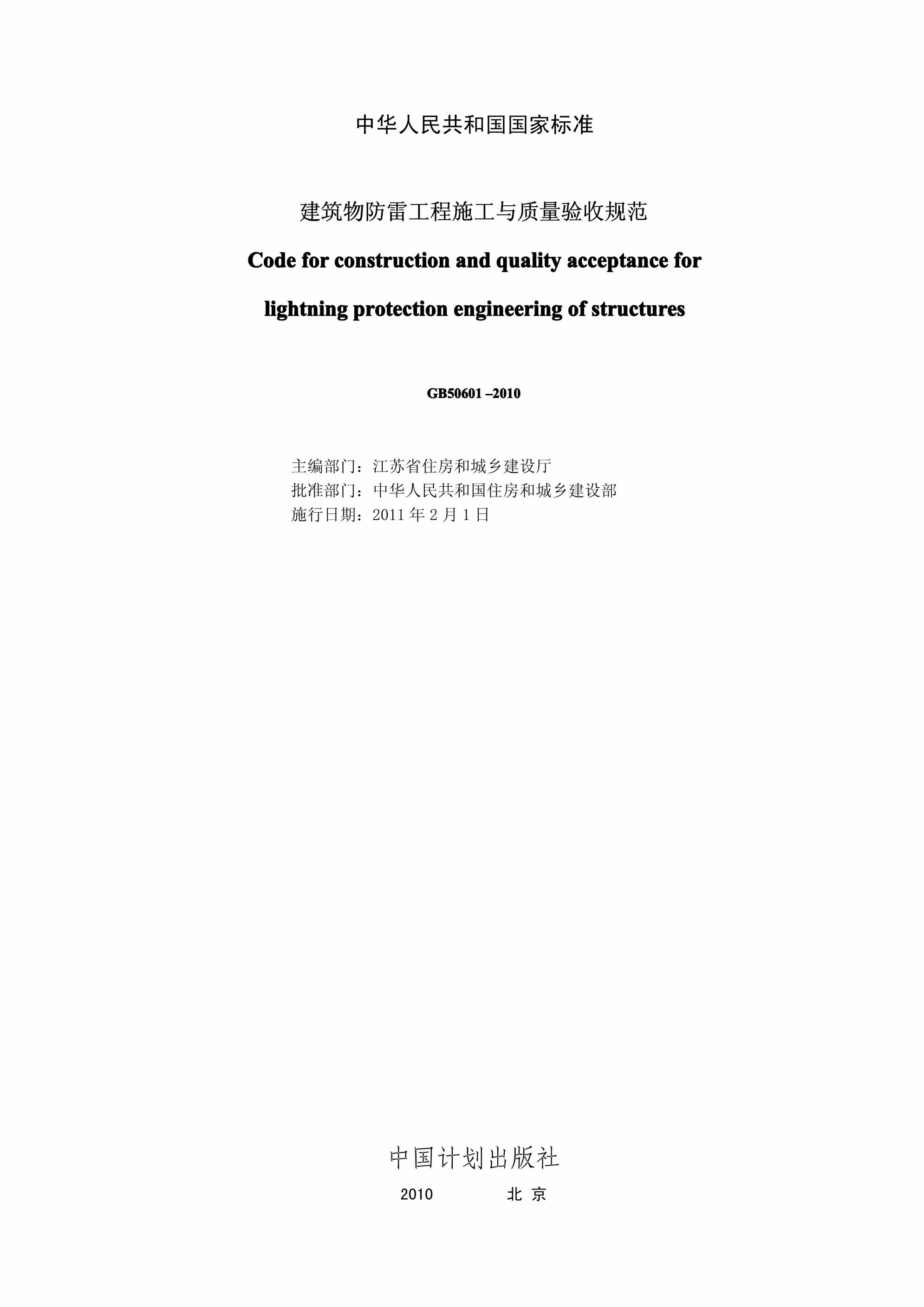 “建筑物防雷工程施工与质量验收规范(GB5_)PDF”第2页图片