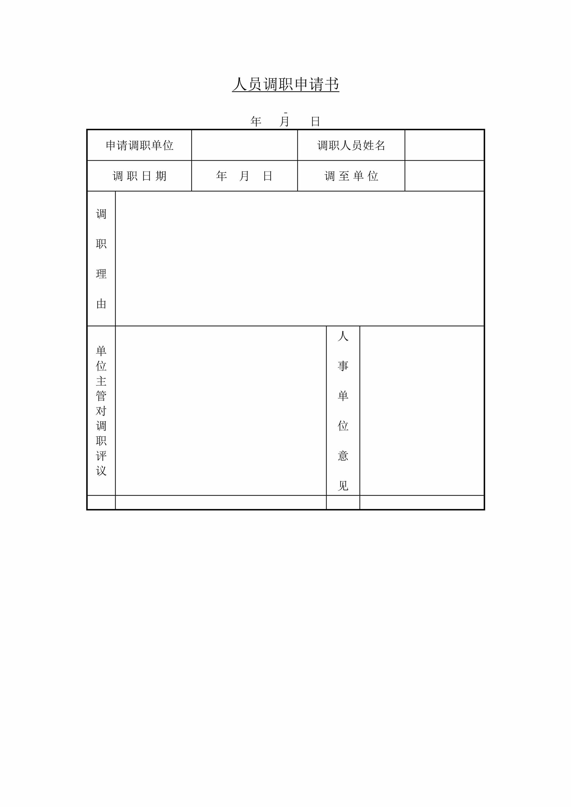 “人员调职申请书DOC”第1页图片