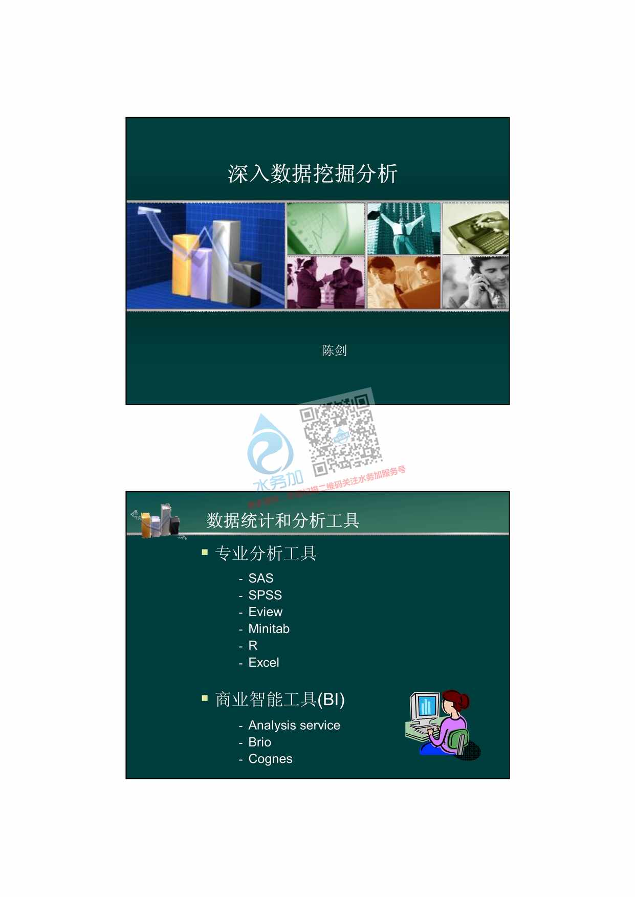 “中国移动深度数据挖掘内训教材PDF”第1页图片