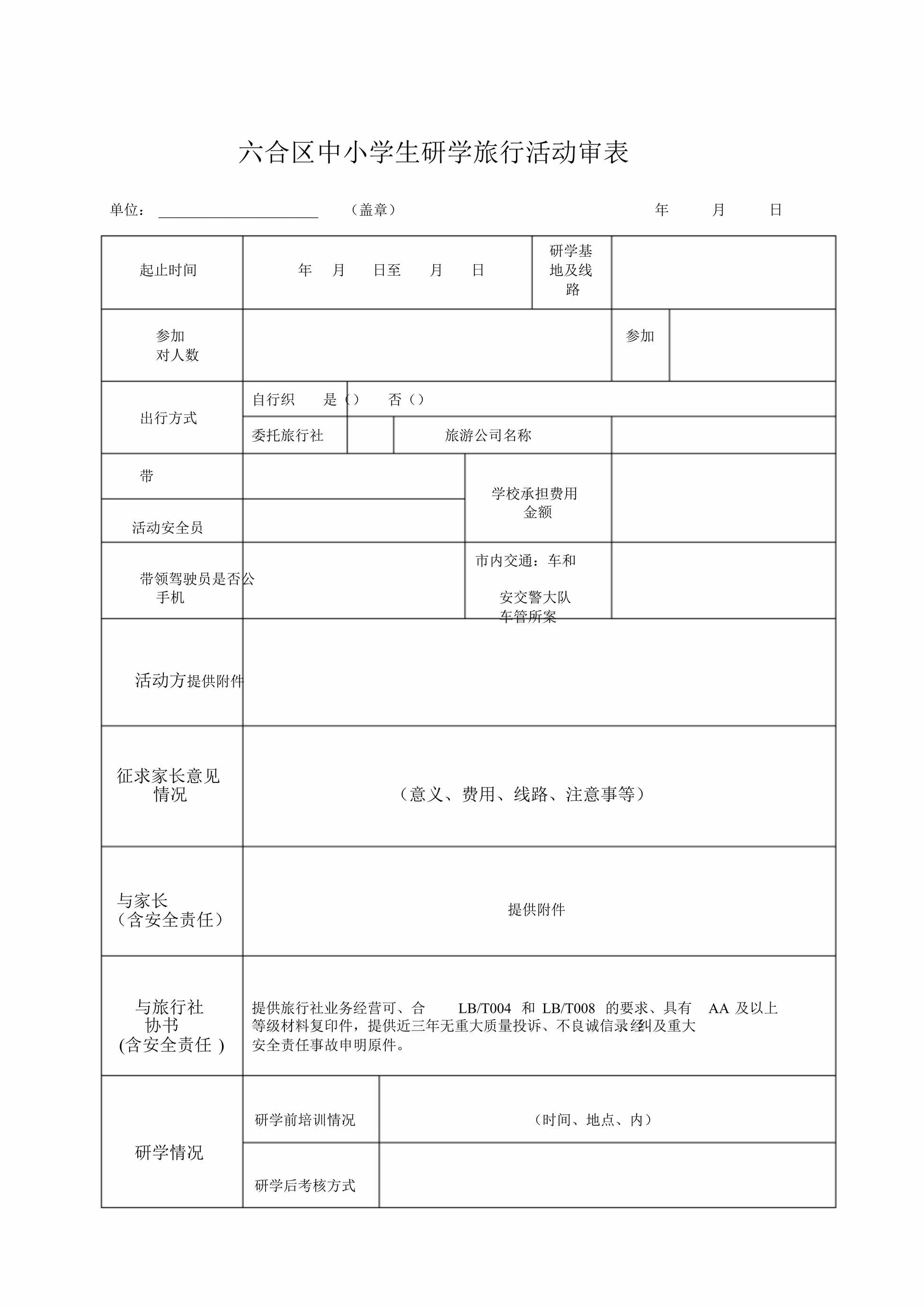 “六合区中小学生研学旅行活动审批表DOC”第1页图片