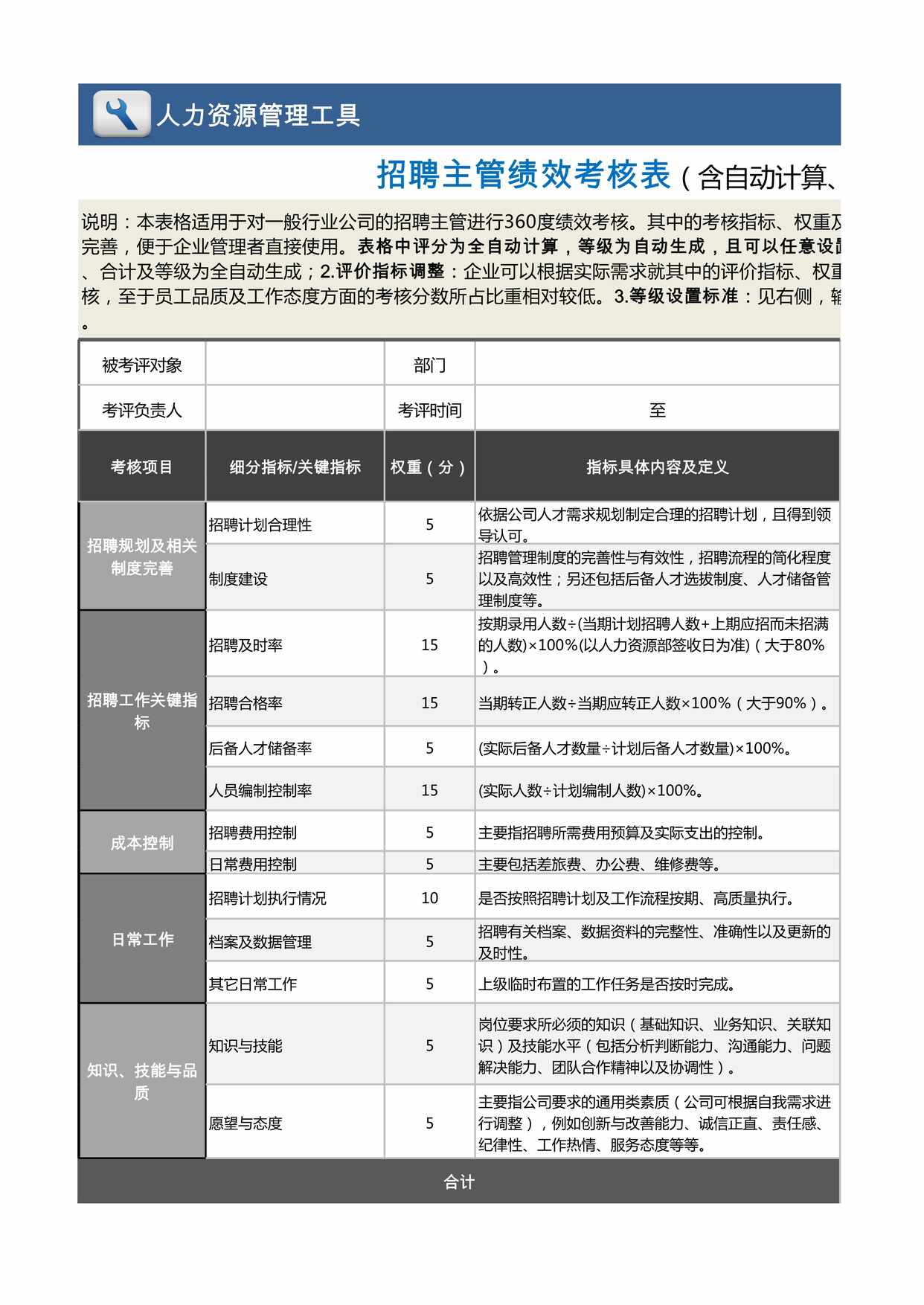 “招聘主管绩效考核表(自动计算、等级评价)XLS”第1页图片