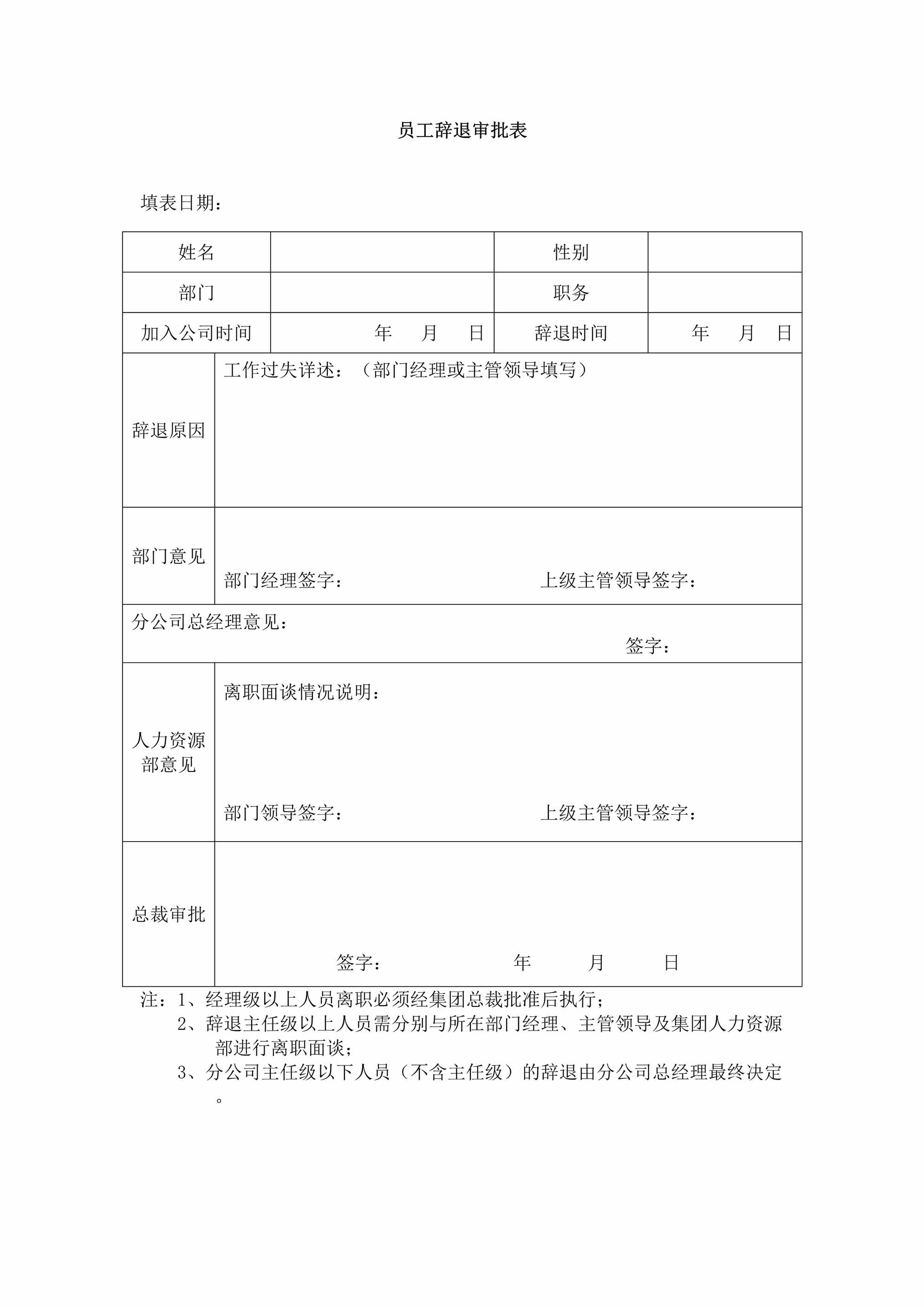 “员工辞退审批表模板DOC”第1页图片