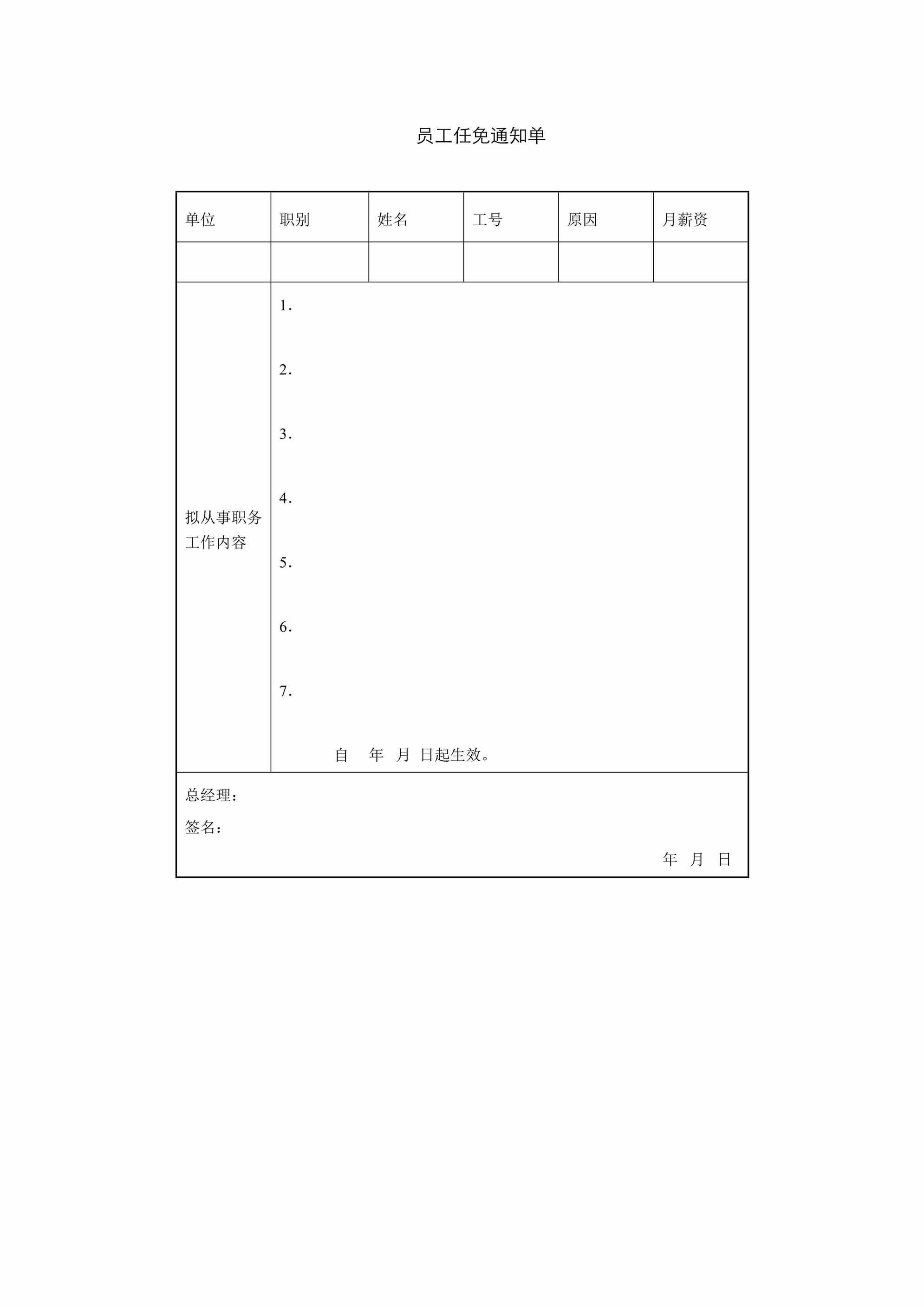 “员工任免通知单DOC”第1页图片