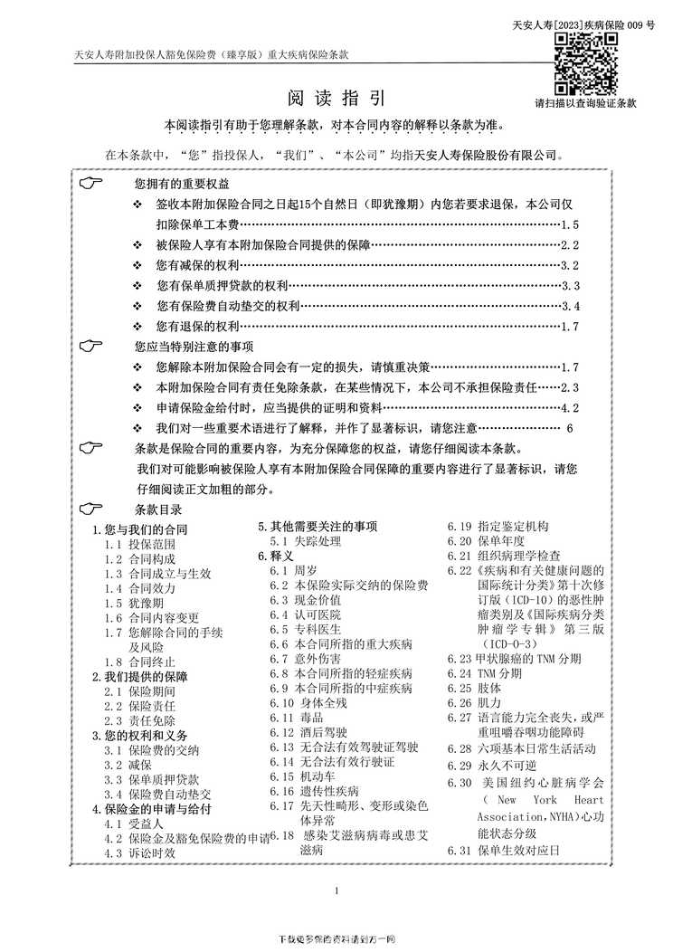 “天安人寿附加投保人豁免保险费（臻享版）重大疾病保险条款43页PDF”第1页图片