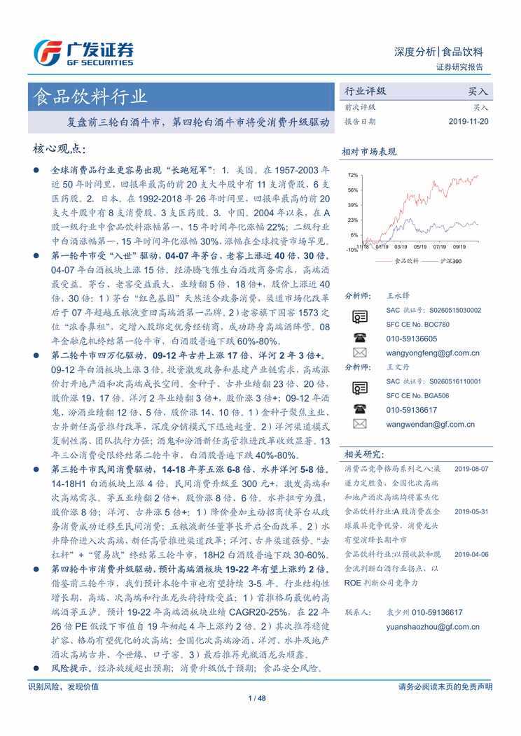 “复盘前三轮白酒牛市_第四轮白酒牛市将受消费升级驱动(48页)PDF”第1页图片