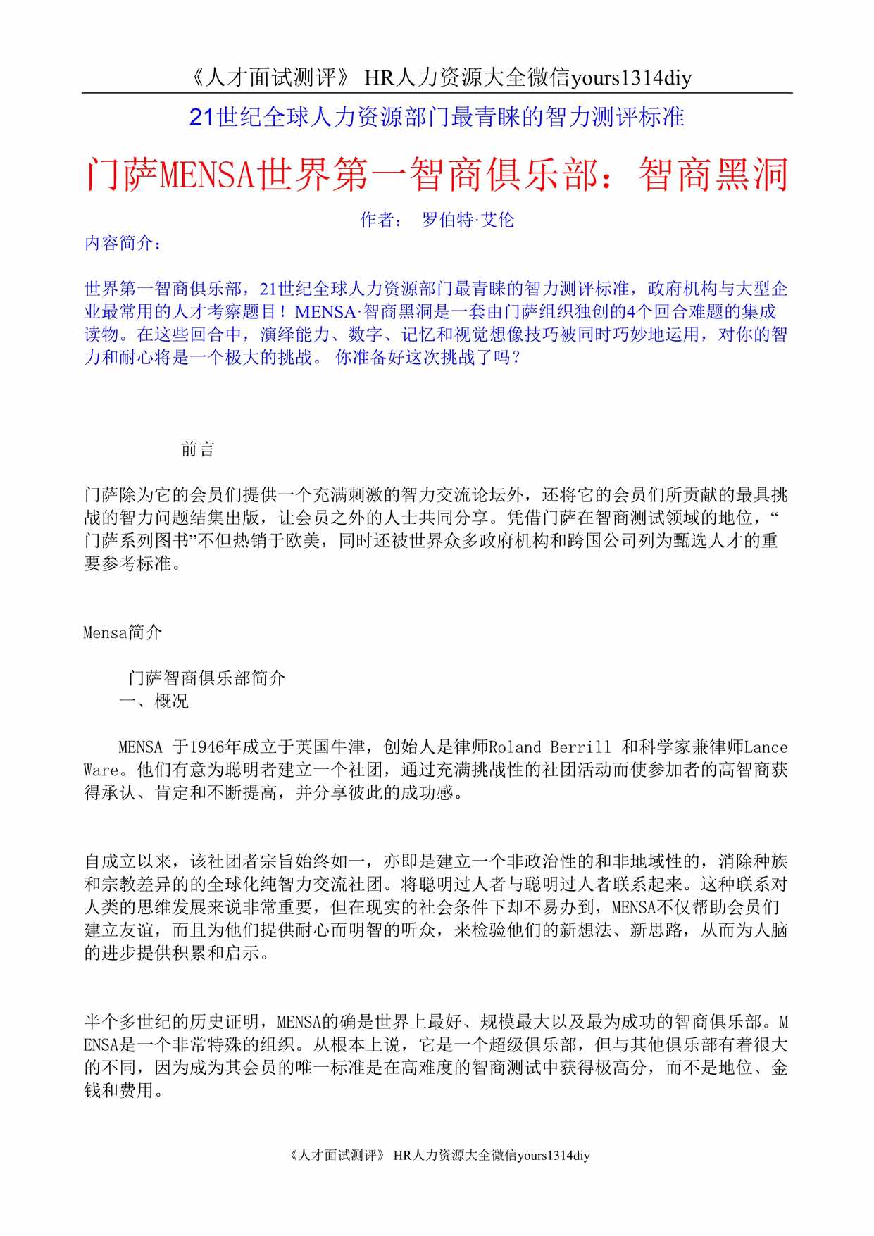 “世界第智商俱乐部智商测评标准55页DOC”第1页图片