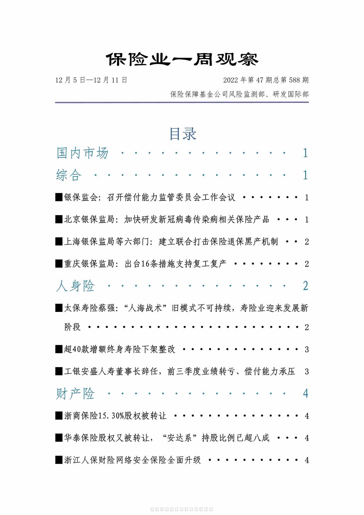 “1205至1211保险业周刊10页PDF”第1页图片