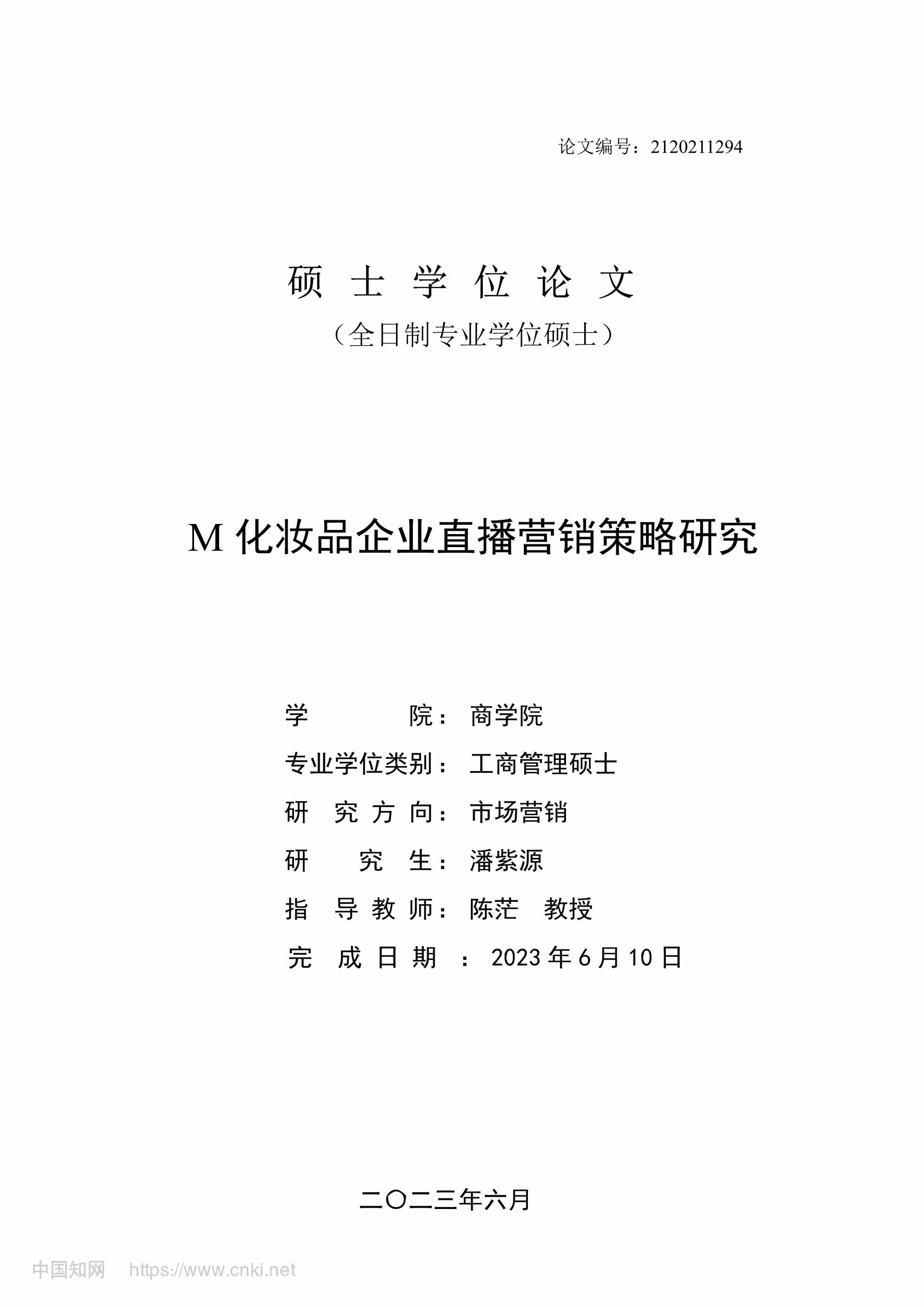 “M化妆品企业直播营销策略研究_MBA毕业论文PDF”第1页图片