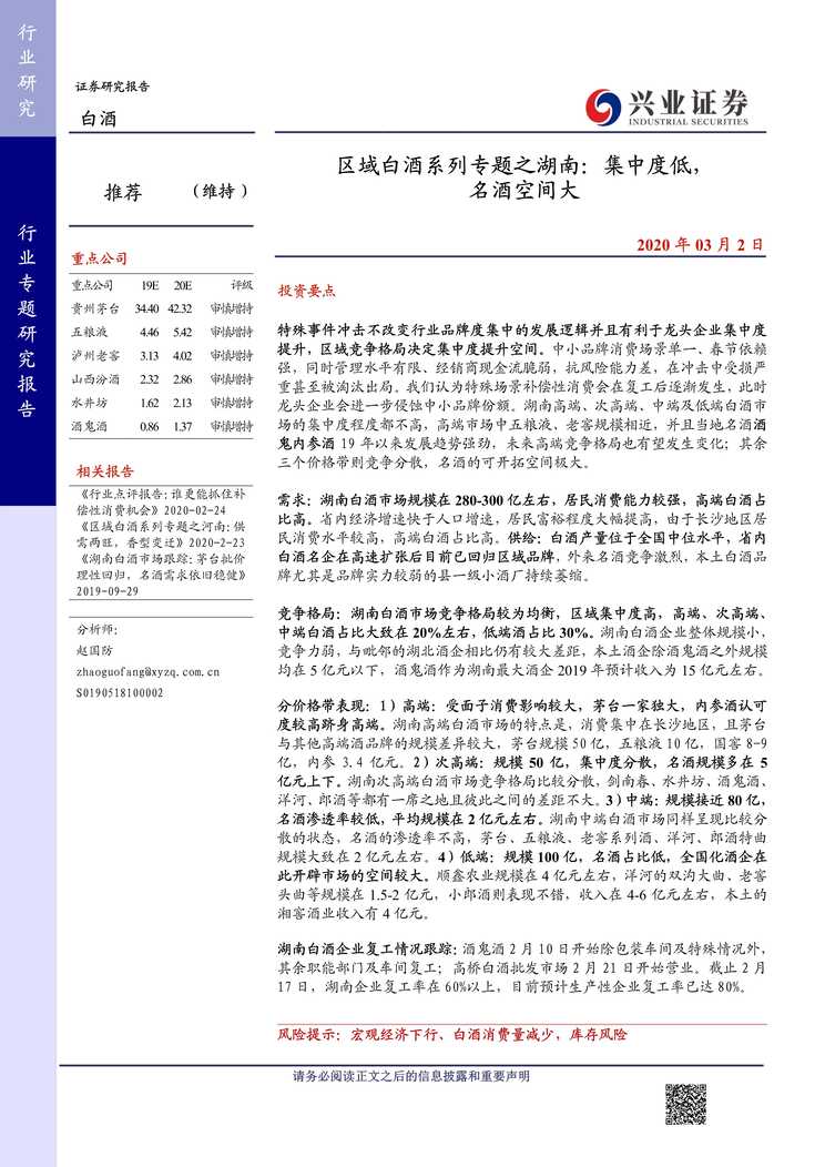 “区域白酒系列专题之湖南_集中度低_名酒空间大(11页)PDF”第1页图片