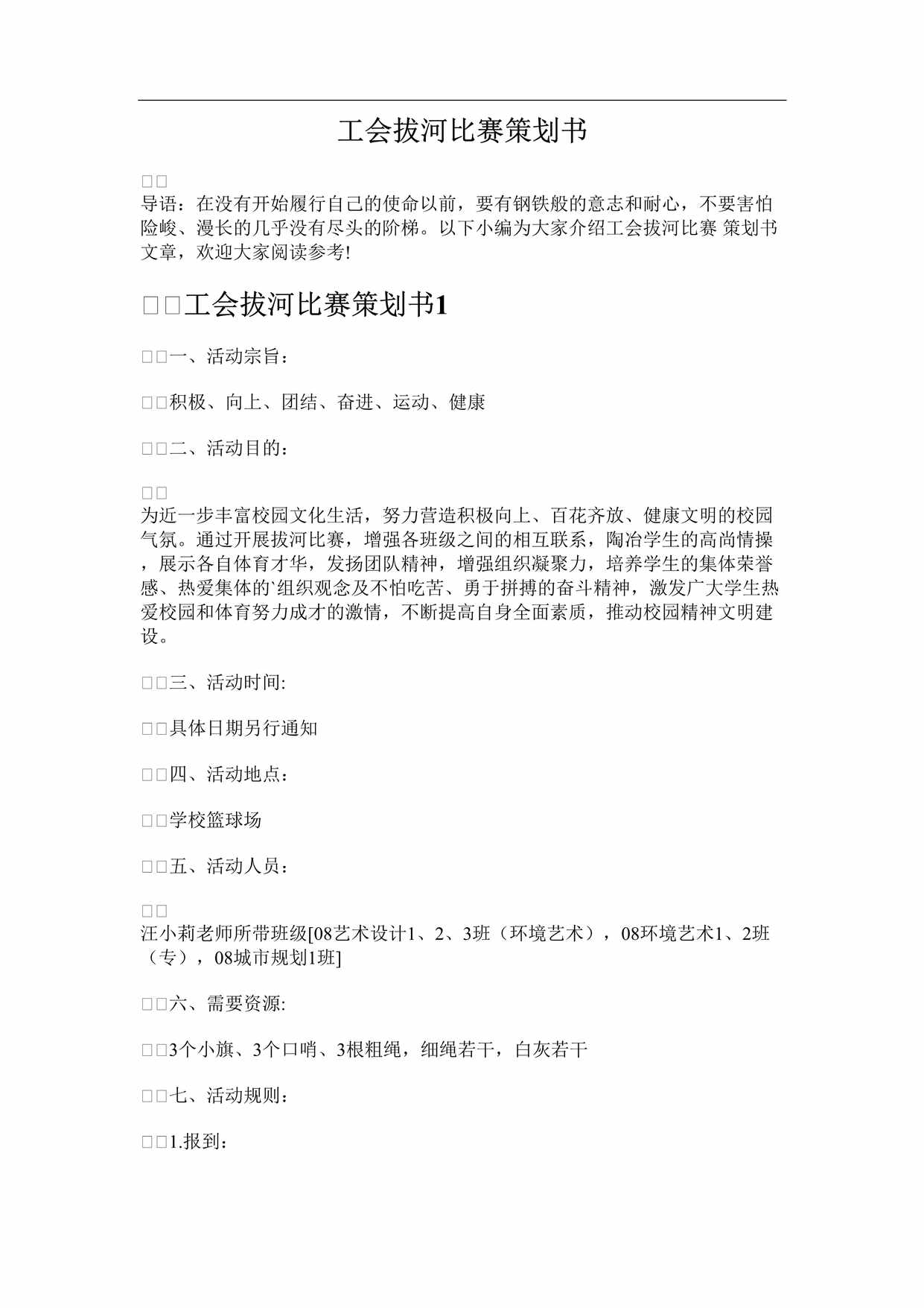 “工会拔河比赛策划书DOC”第1页图片