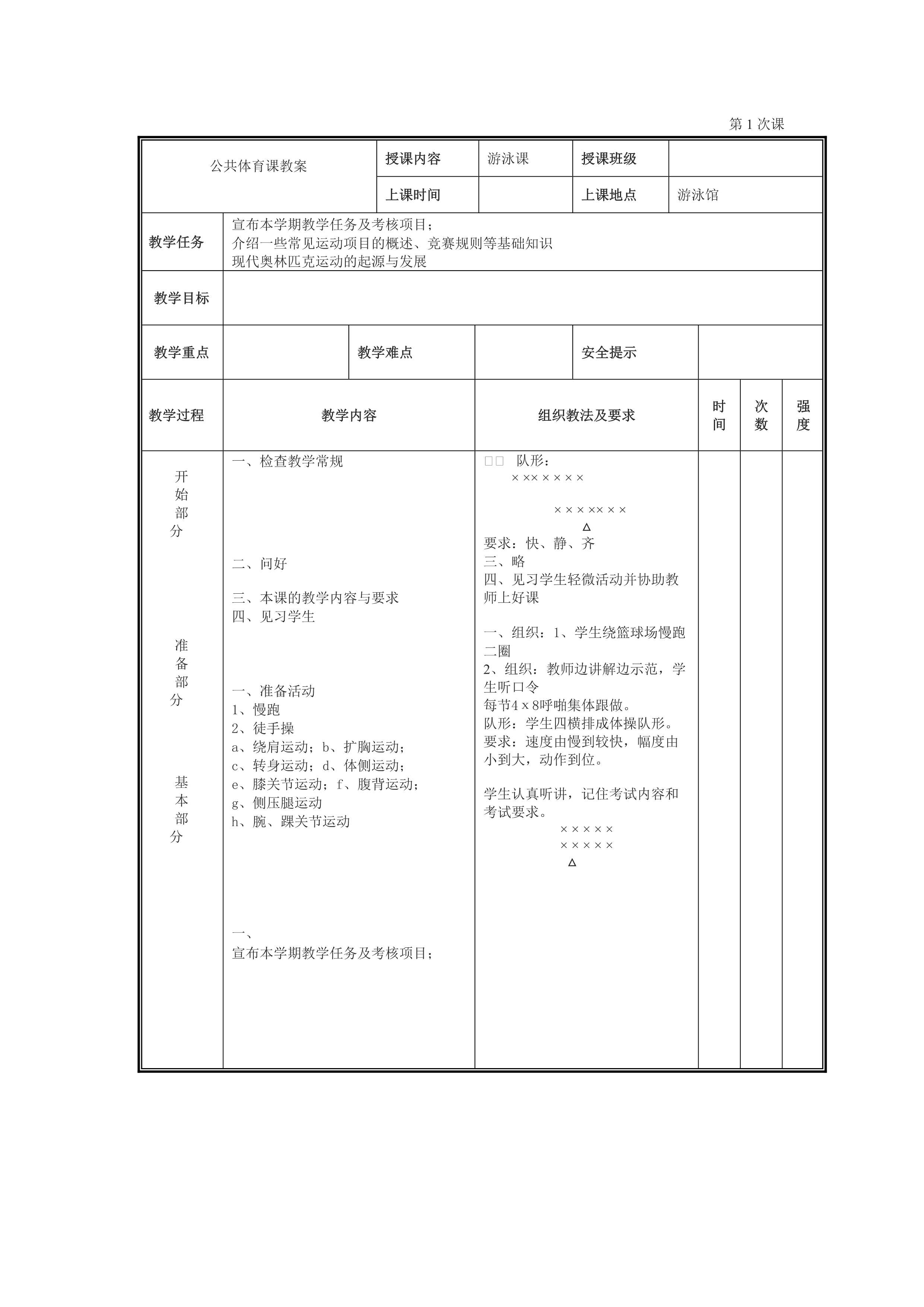 “大学游泳课时教案(12课时)DOC”第1页图片