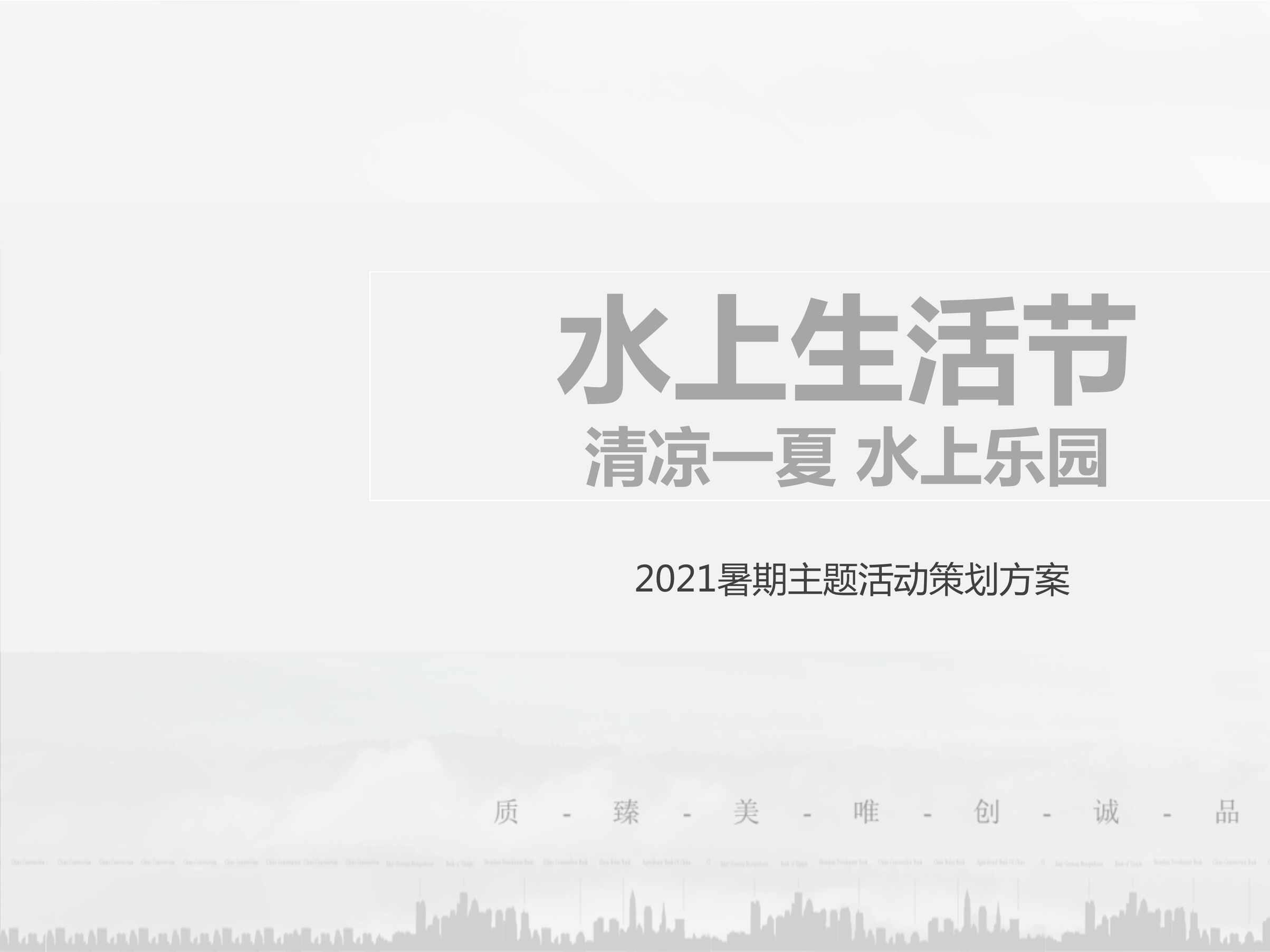 “2021暑期主题(水上生活节主题)活动策划方案_46PPPT”第1页图片