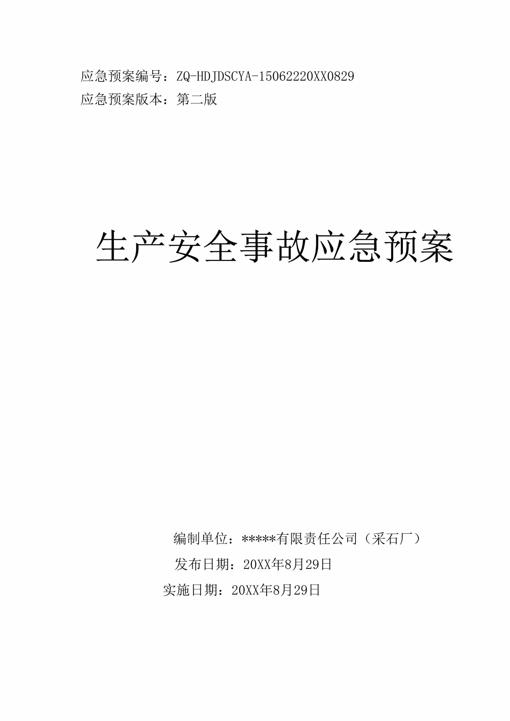 “露天采石厂生产安全事故应急预案(36页)DOC”第1页图片