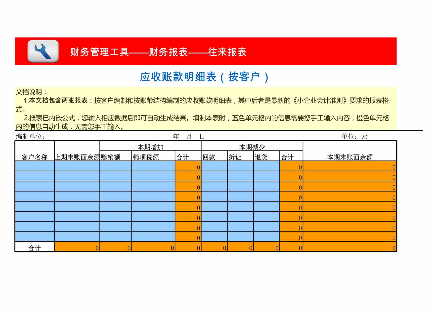 “应收账款明细表按客户按账龄两张报表XLS”第1页图片