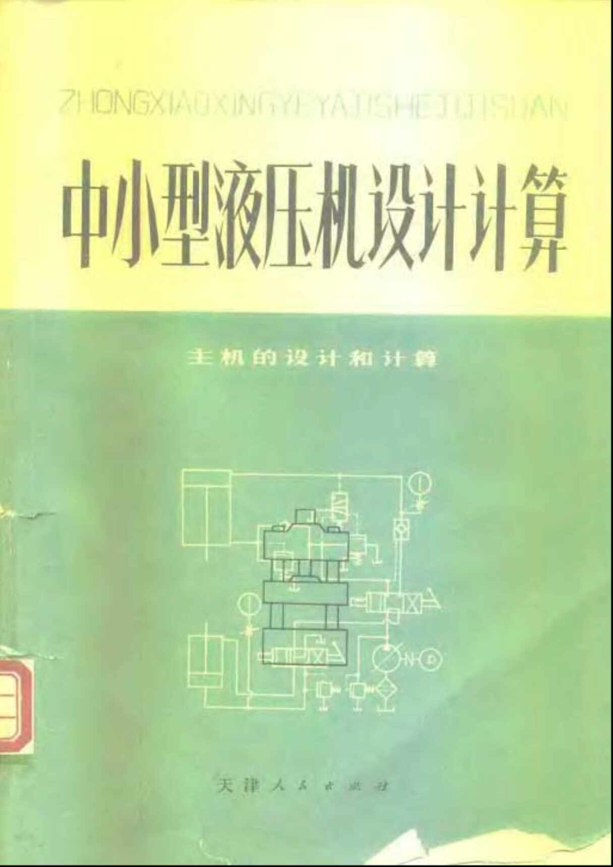 “中小型液压机设计计算_主机的设计计算PDF”第1页图片