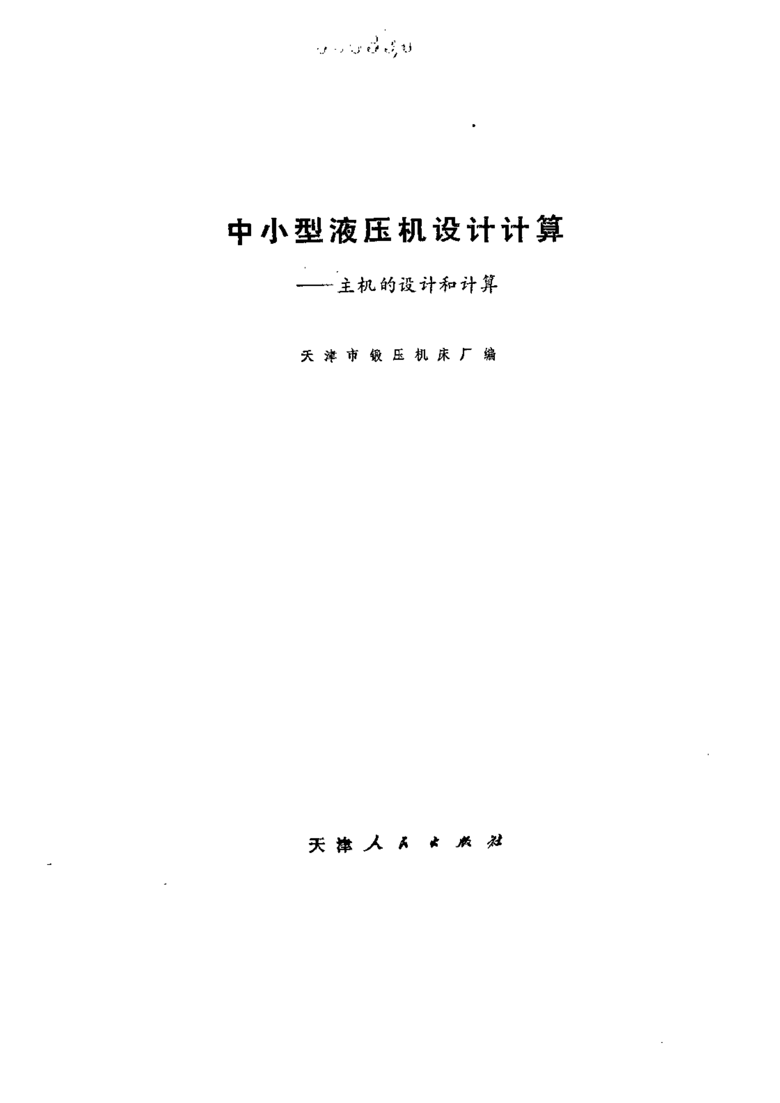 “中小型液压机设计计算_主机的设计计算PDF”第2页图片