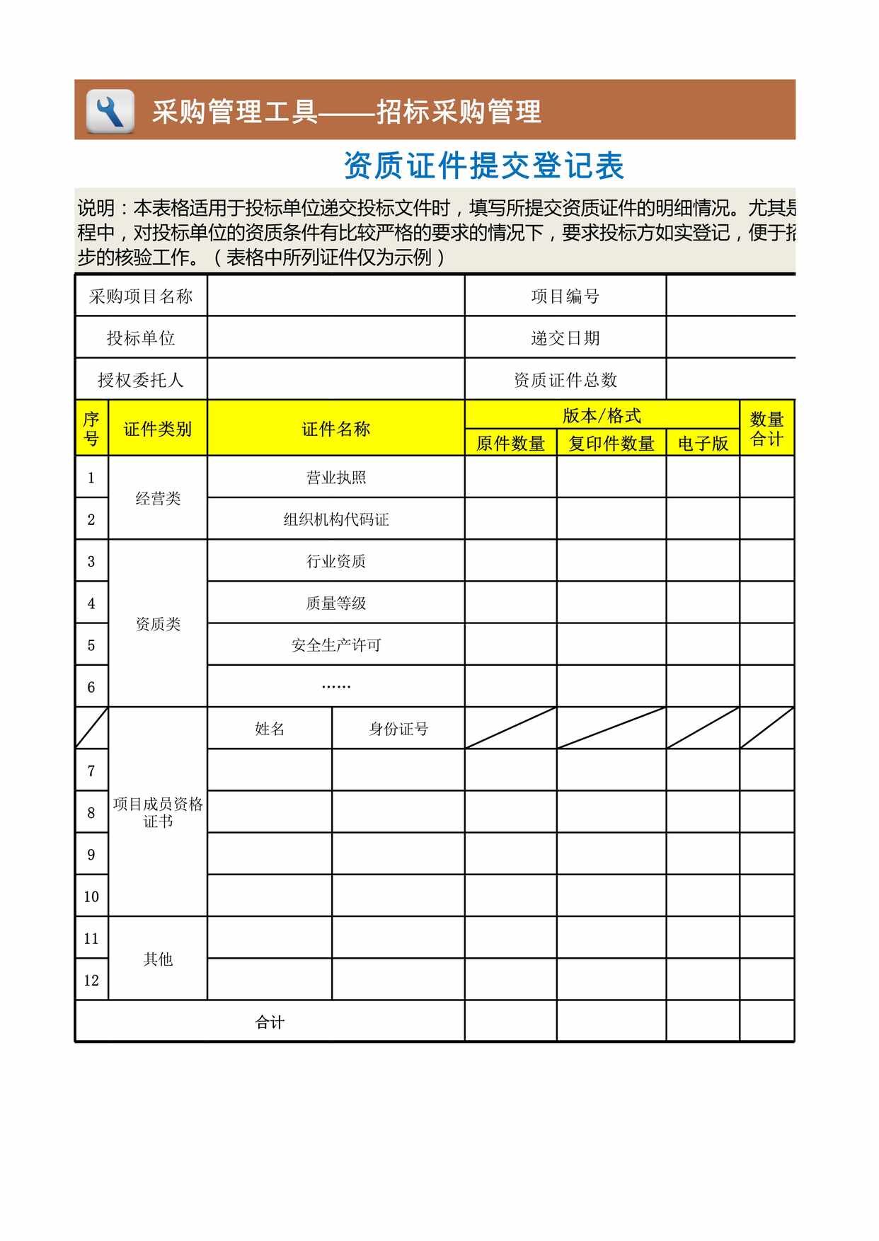 “资质证件提交登记表XLS”第1页图片